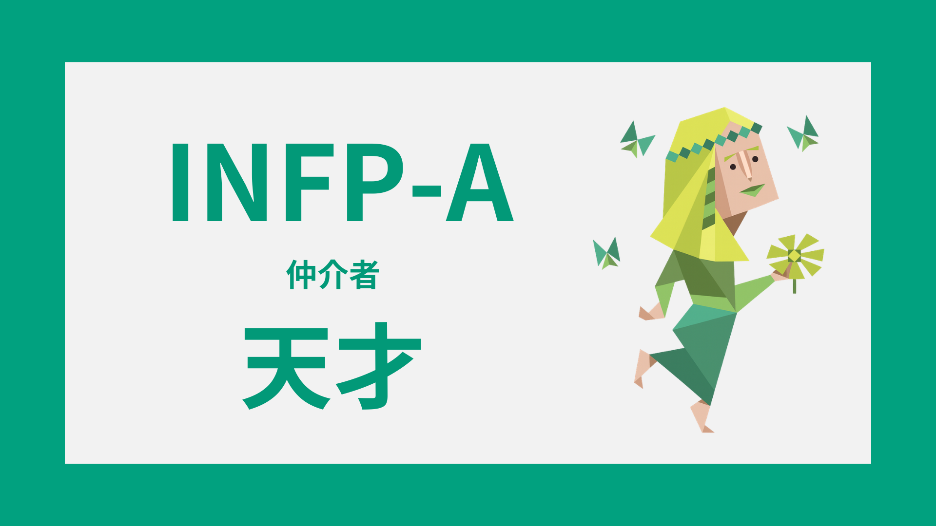 INFP-Aは天才？才能・創造性・発想力が高い理由と特徴を徹底解説
