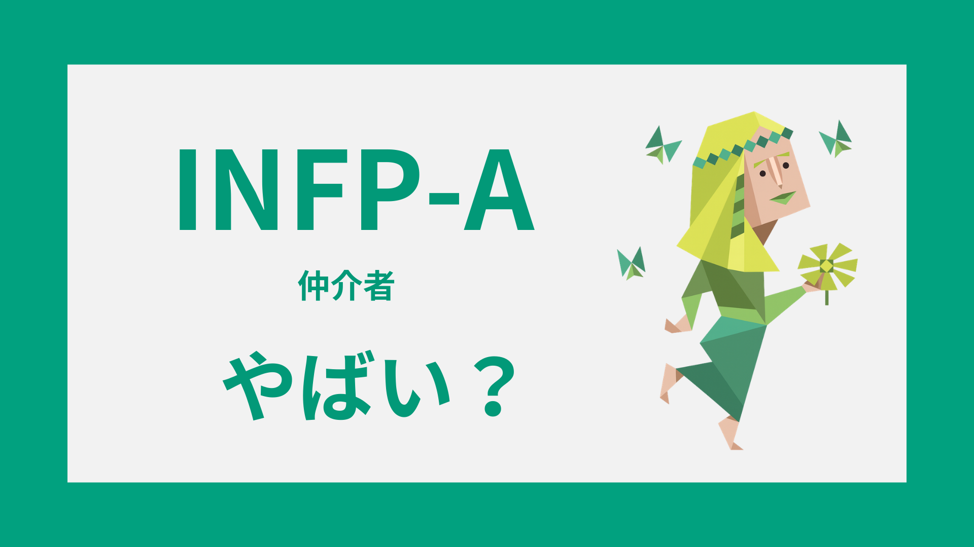 INFP-Aはやばい？そう言われる理由と実際の性格を整理して徹底解説