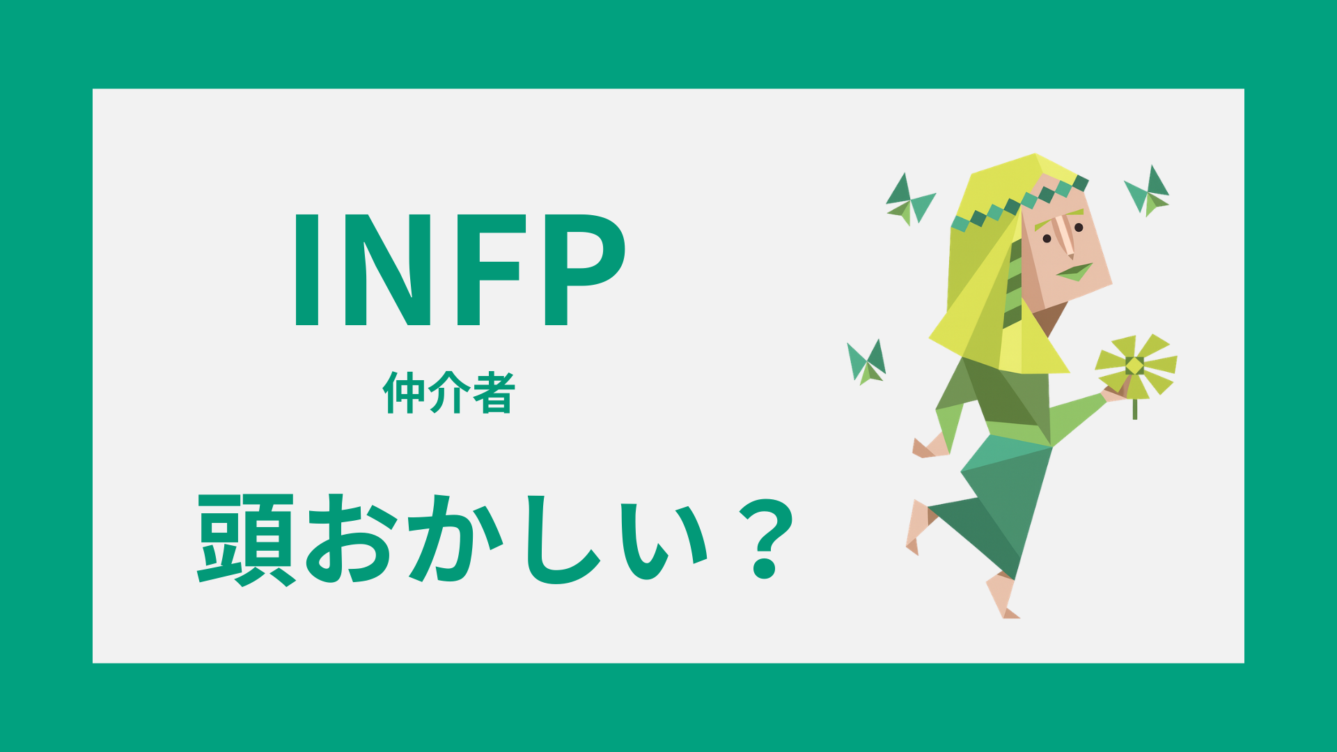 INFP（仲介者）が頭おかしいと言われる理由を表すイメージ