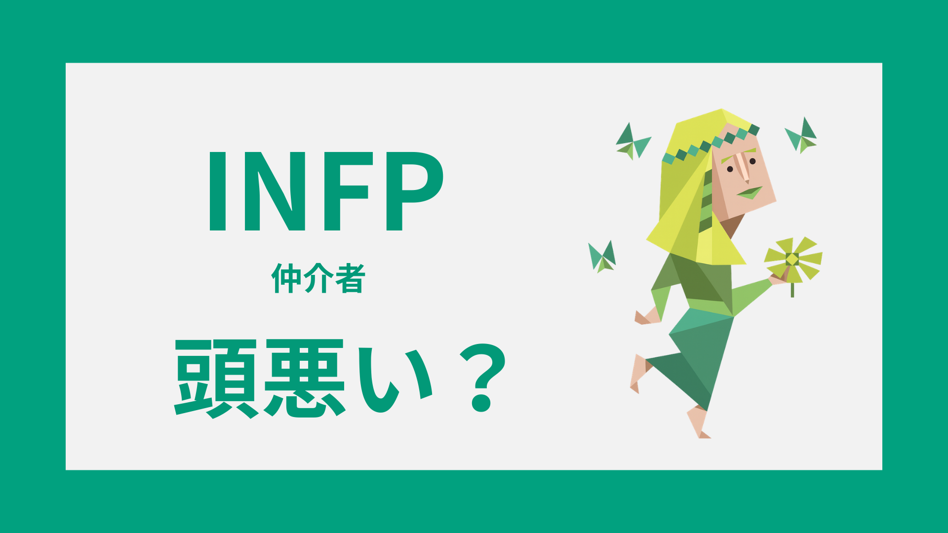 INFP（仲介者）が頭悪いと誤解される理由や本当の特徴を表すイメージ