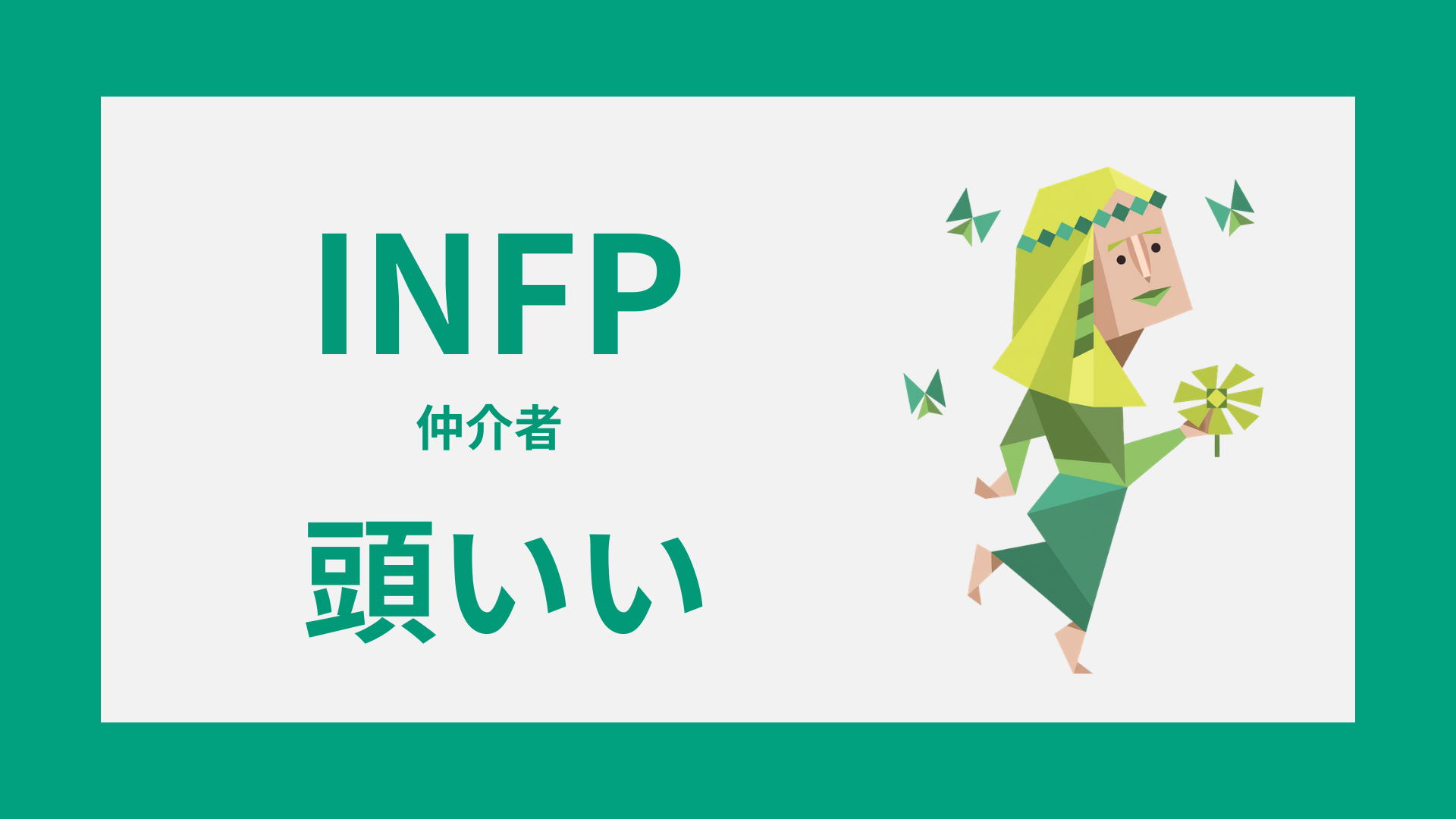 INFP（仲介者）が頭いいと言われる理由や知性の特徴を表すイメージ
