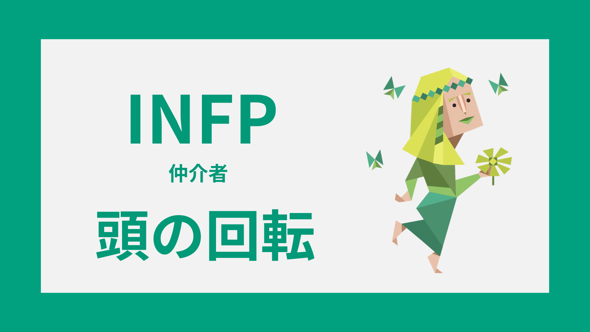 INFP（仲介者）の頭の回転や思考の特徴を表すイメージ