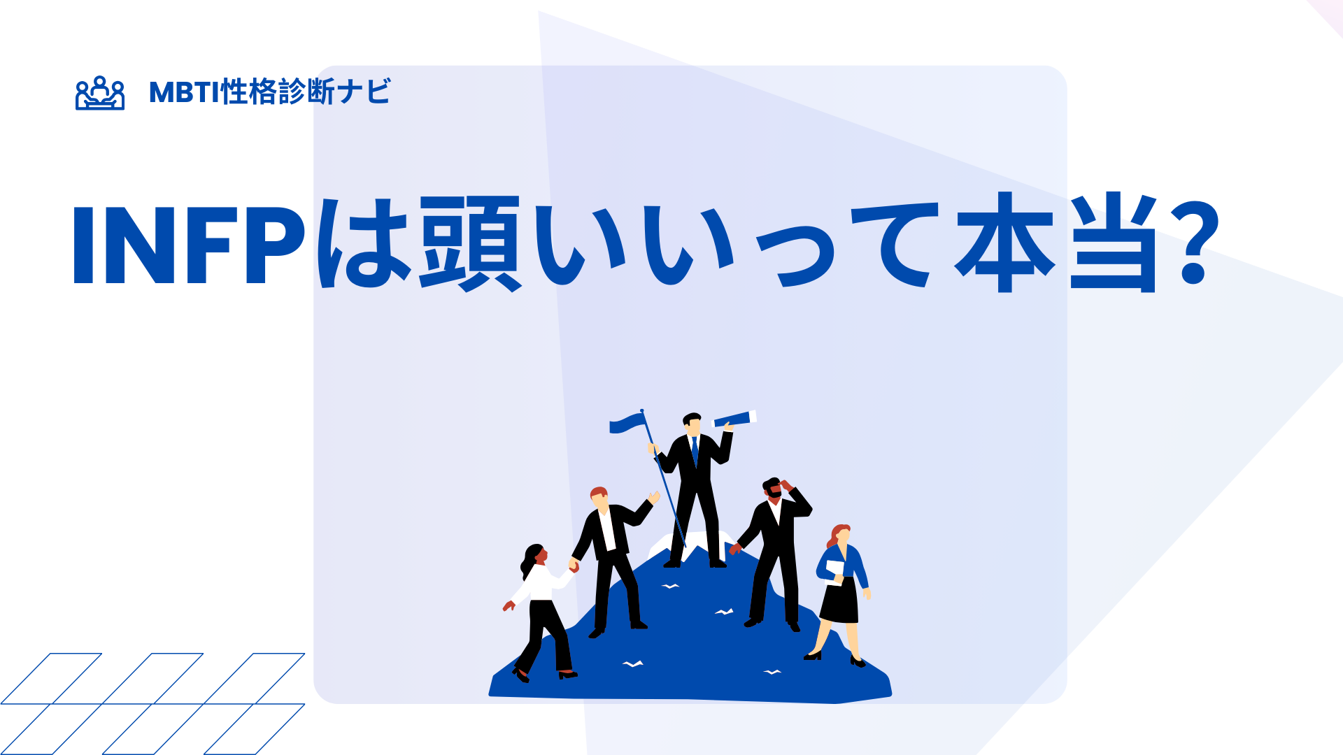 INFPは頭いいって本当？仲介者が賢いと言われる理由と知性の強みを解説