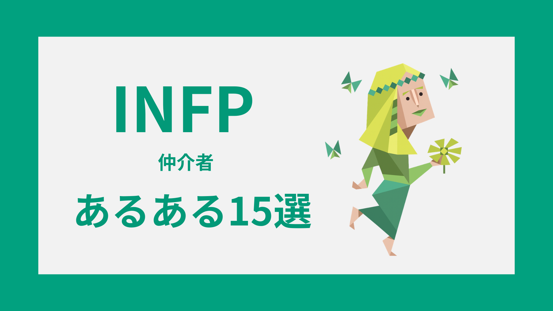 INFP（仲介者）あるある15選｜性格・恋愛・人間関係の特徴を徹底解説