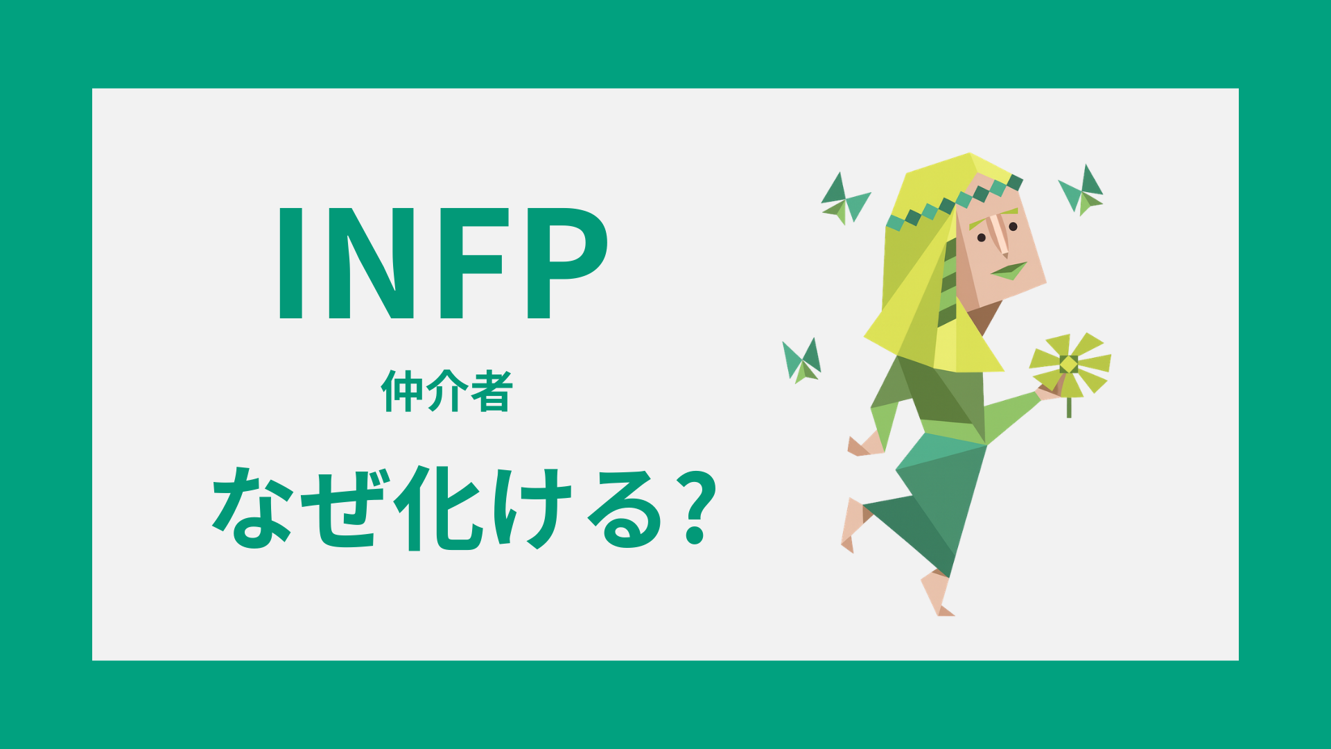 INFP(仲介者)はなぜ化ける？静かな才能が一気に伸びる理由と強みの活かし方
