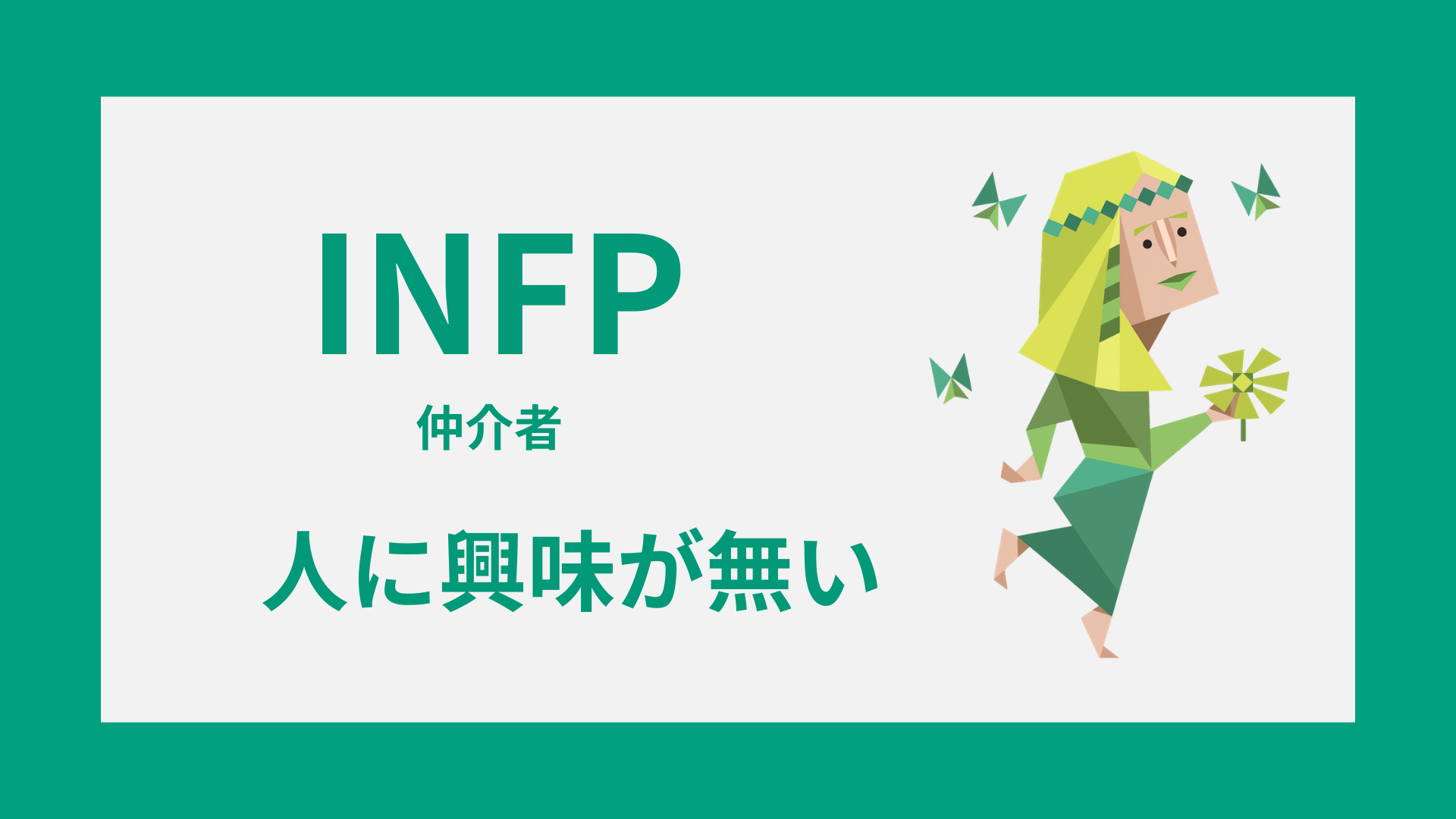 INFP（仲介者）が人に興味が無いように見える理由や本音を表すイメージ