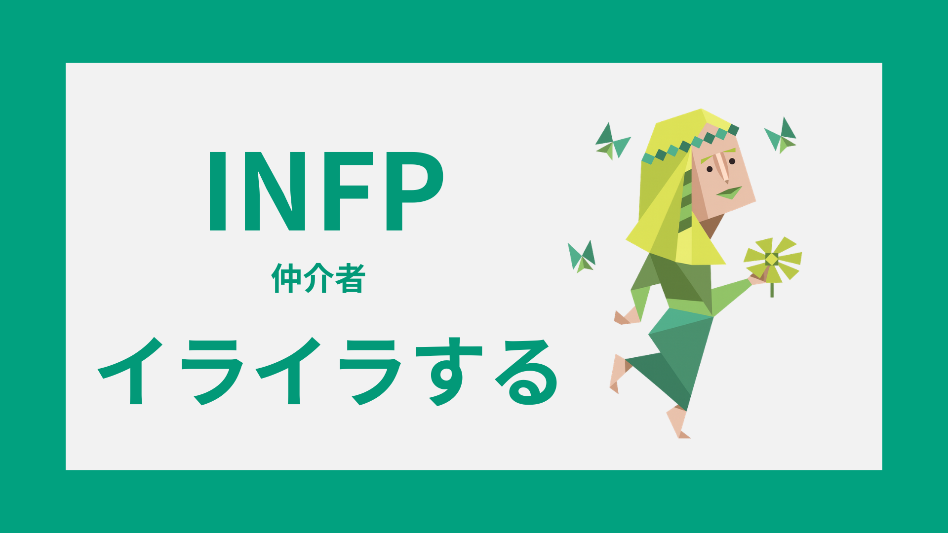 INFP（仲介者）がイライラする理由や静かな怒り方の特徴を表すイメージ