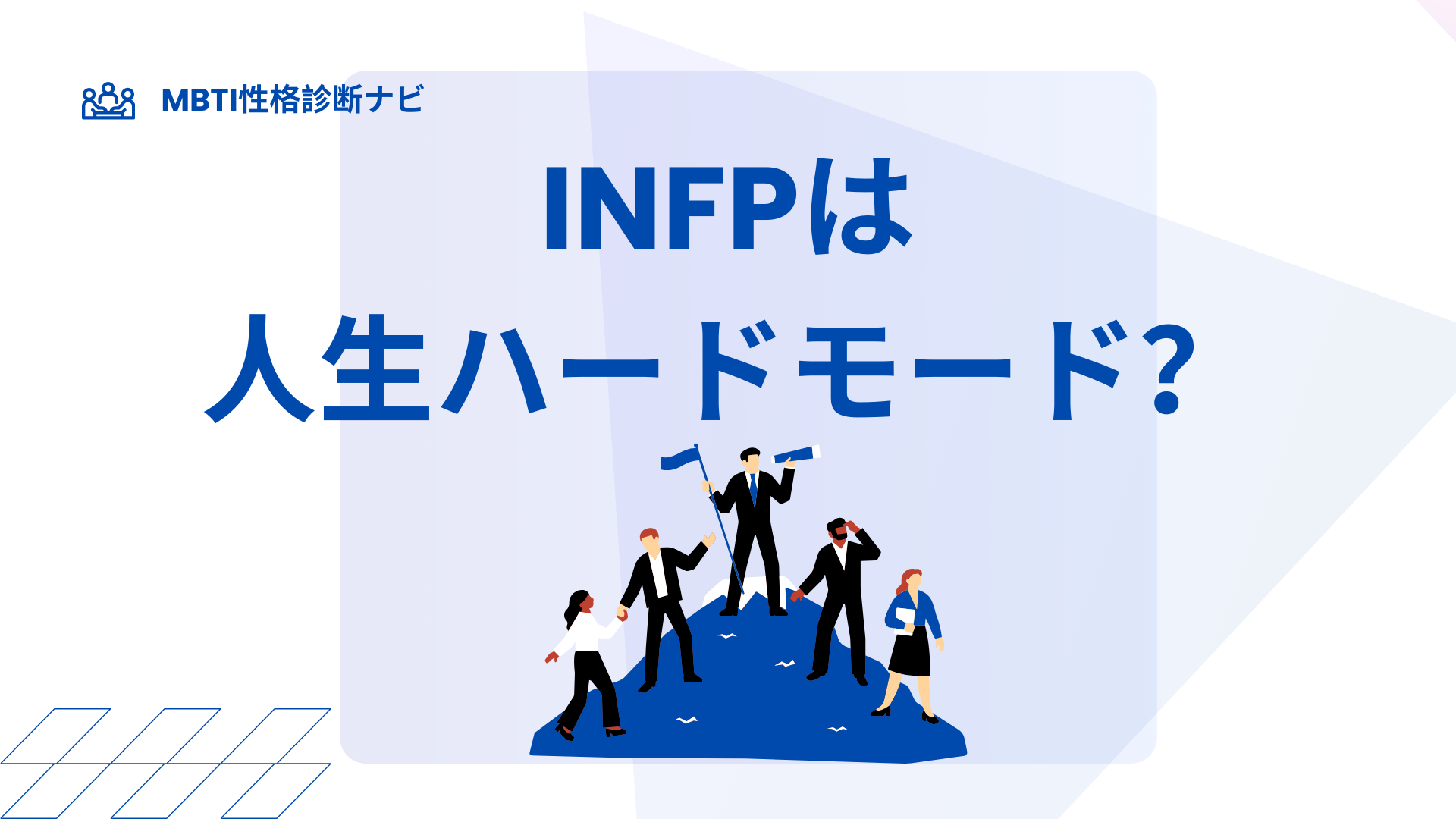 INFPは人生ハードモード？仲介者が生きづらい理由と楽になる考え方