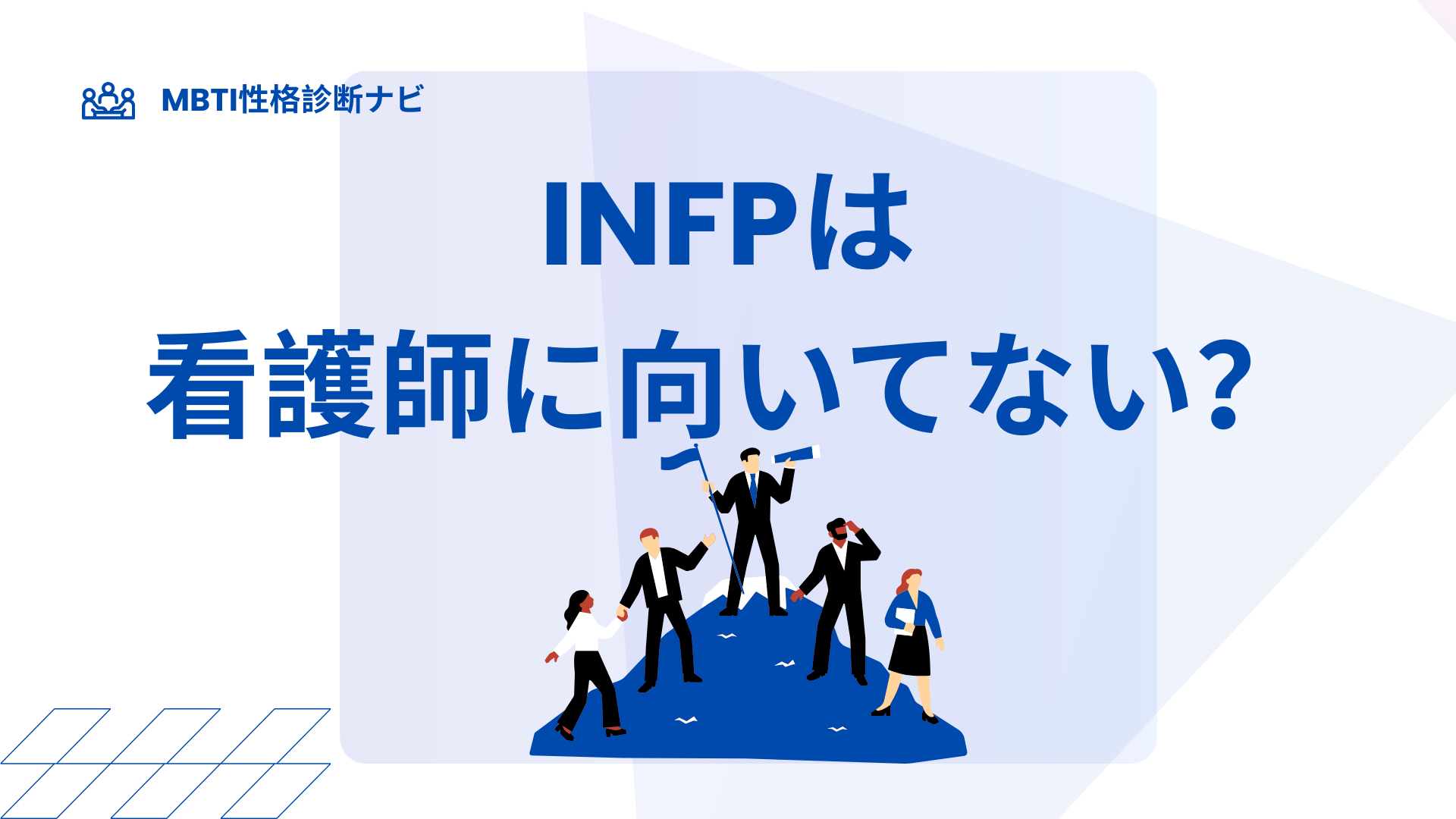 INFP（仲介者）は看護師に向いてない？しんどい理由と合う働き方を解説