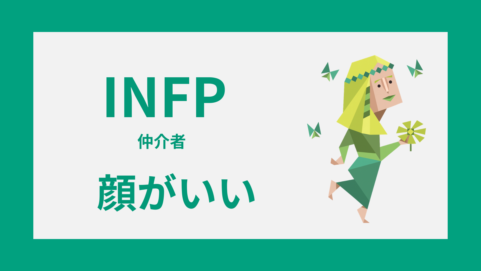 NFP（仲介者）の顔がいいと言われる理由を表したアイキャッチ画像