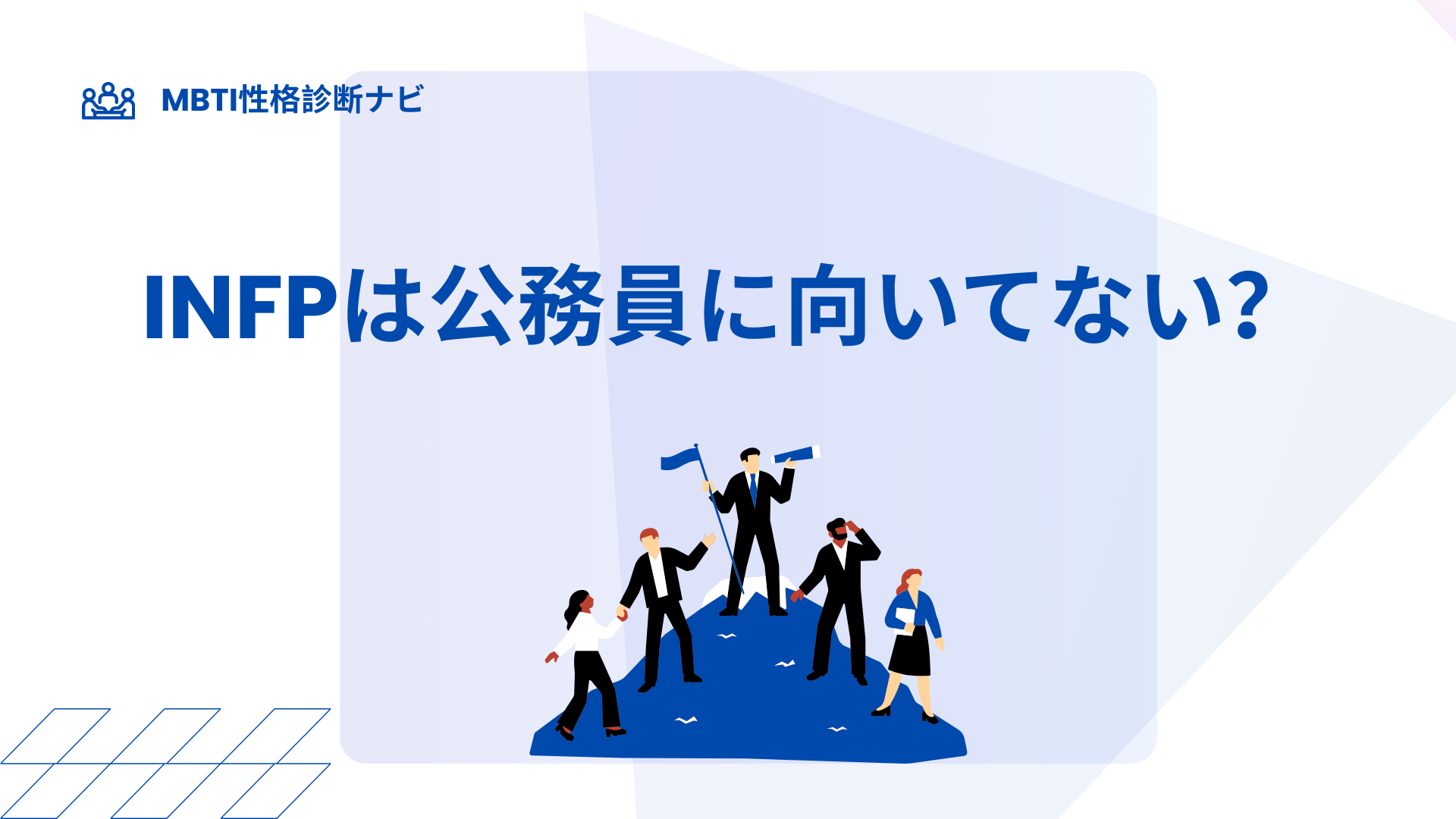 INFPは公務員に向いてない？仲介者がしんどい理由と向く部署を解説