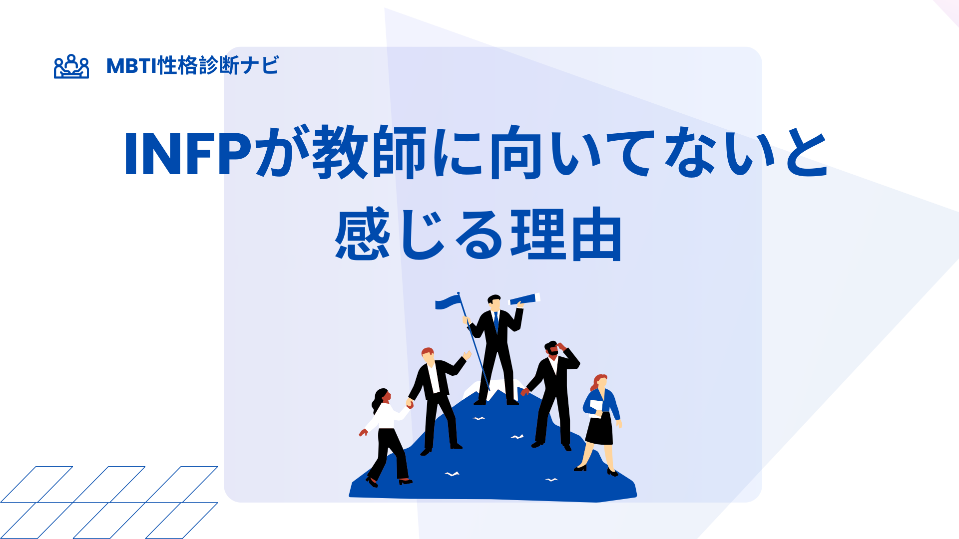 INFPが教師に向いてないと感じる理由｜仲介者型がしんどい訳