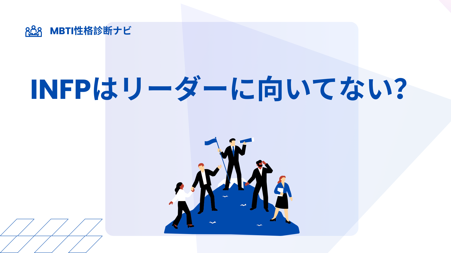 INFP(仲介者)はリーダーに向いてない？苦手な仕事と活かし方