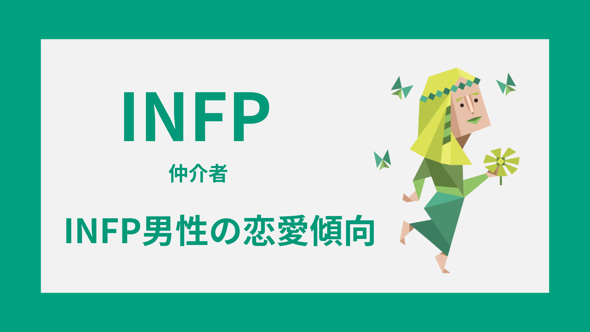 INFP男性（仲介者）の恋愛傾向とは？好きなタイプ・脈ありサイン・相性を解説