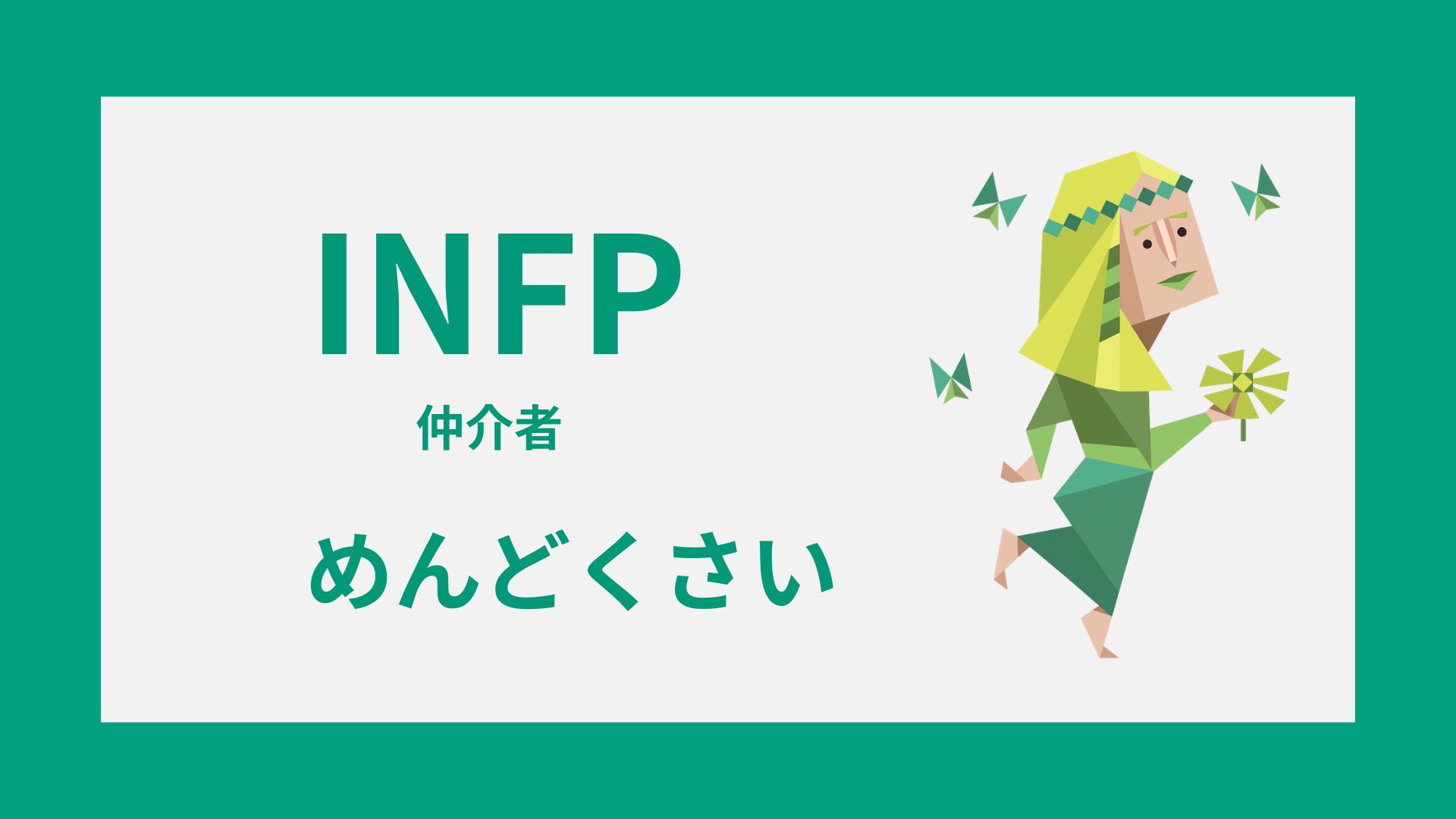 INFP（仲介者）がめんどくさいと言われる理由や誤解されやすい特徴を表すイメージ