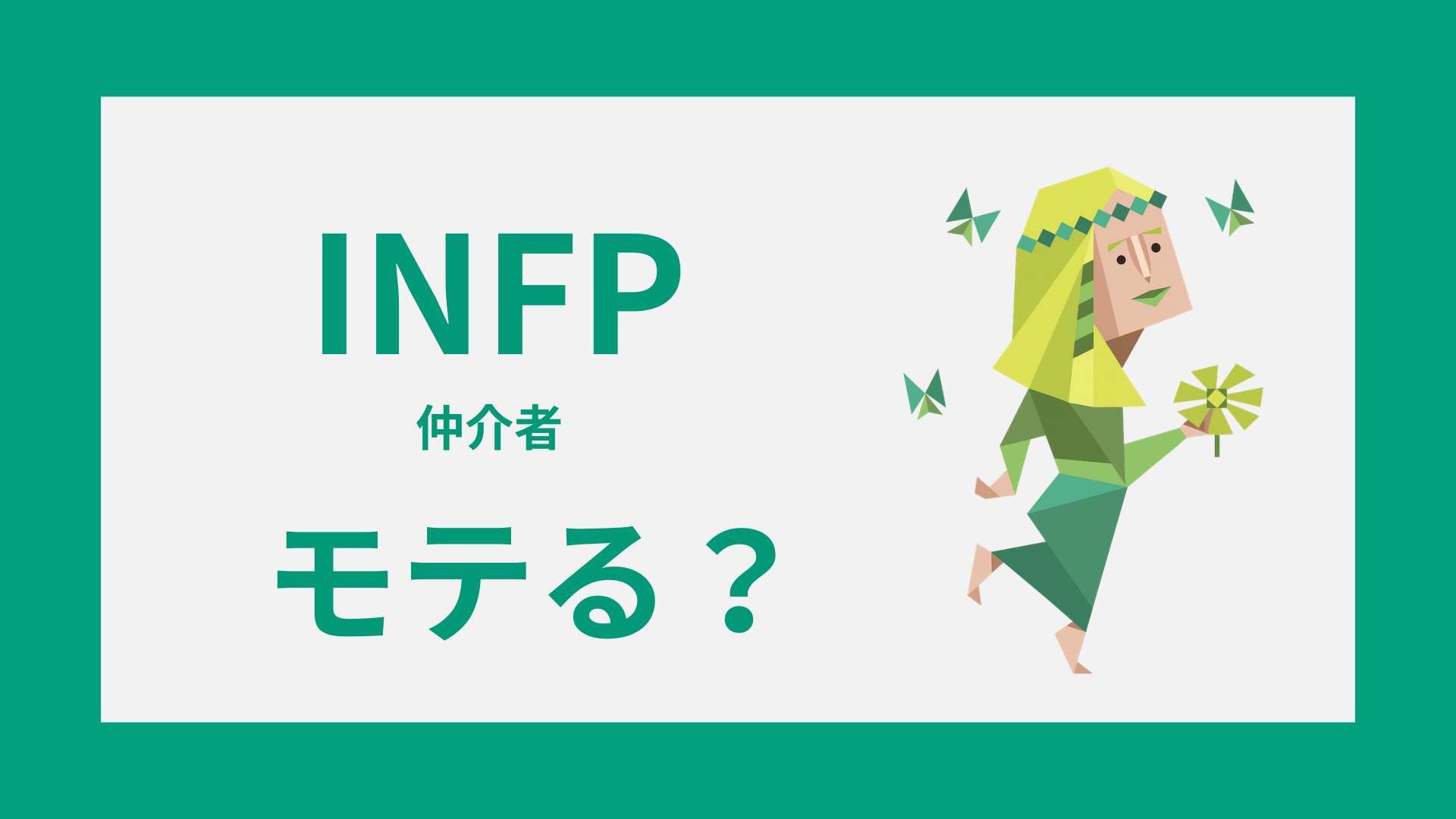 INFP（仲介者）がモテる理由や男女別の魅力を表すイメージ