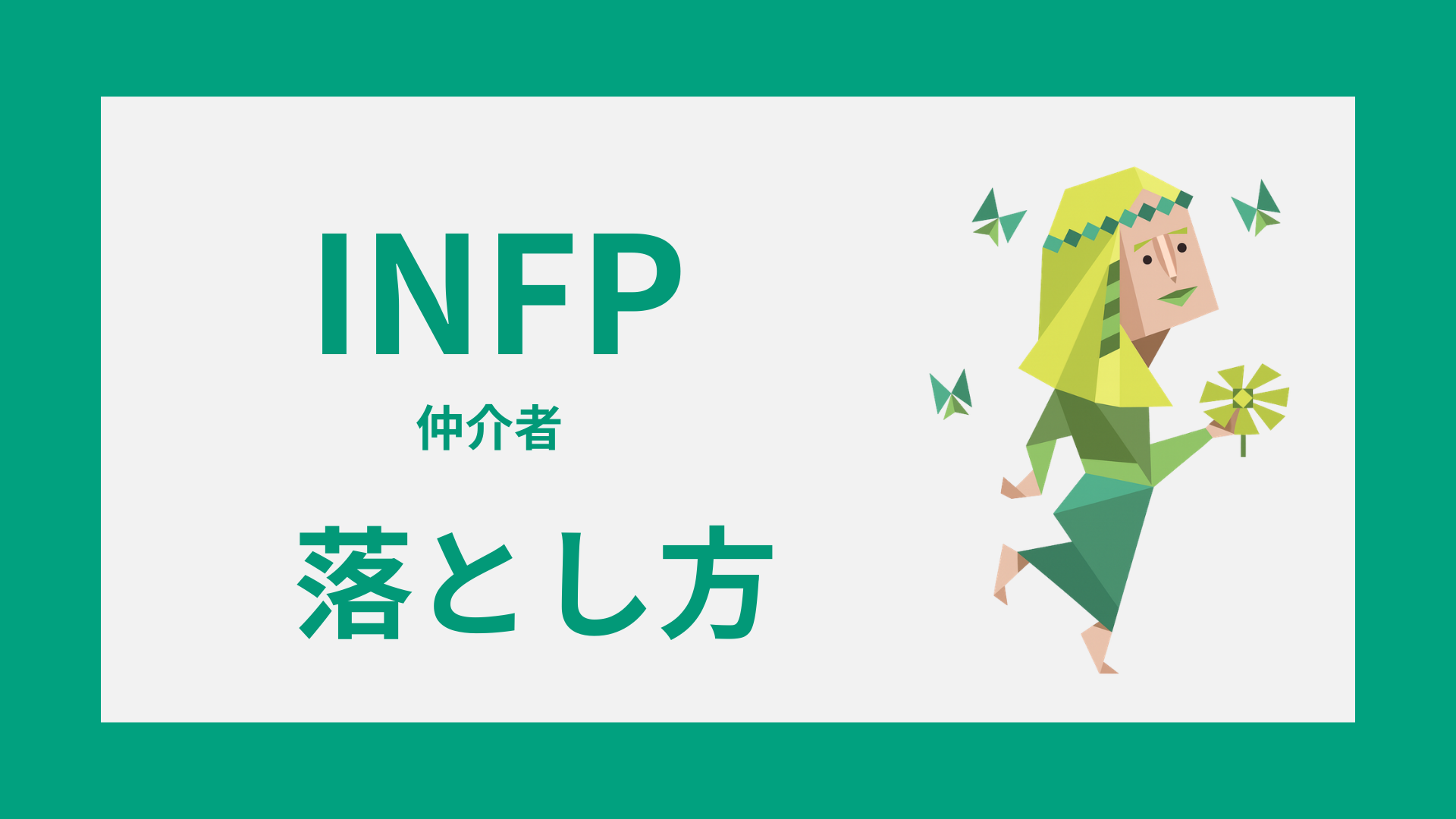 INFP（仲介者）に好かれる落とし方や恋愛で効く接し方を表すイメージ