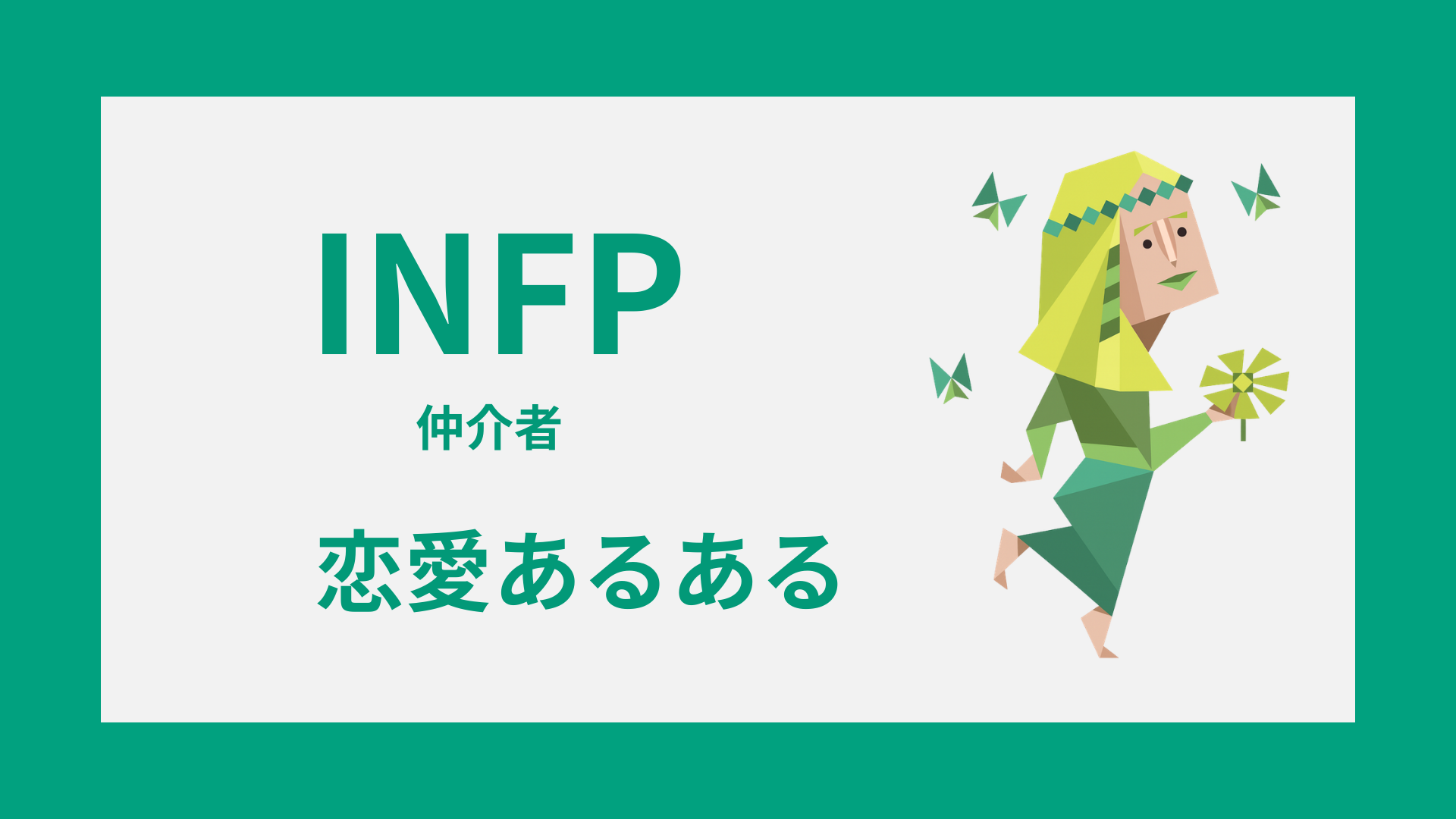 INFP（仲介者）の恋愛あるあるや一途で慎重な恋愛傾向を表すイメージ