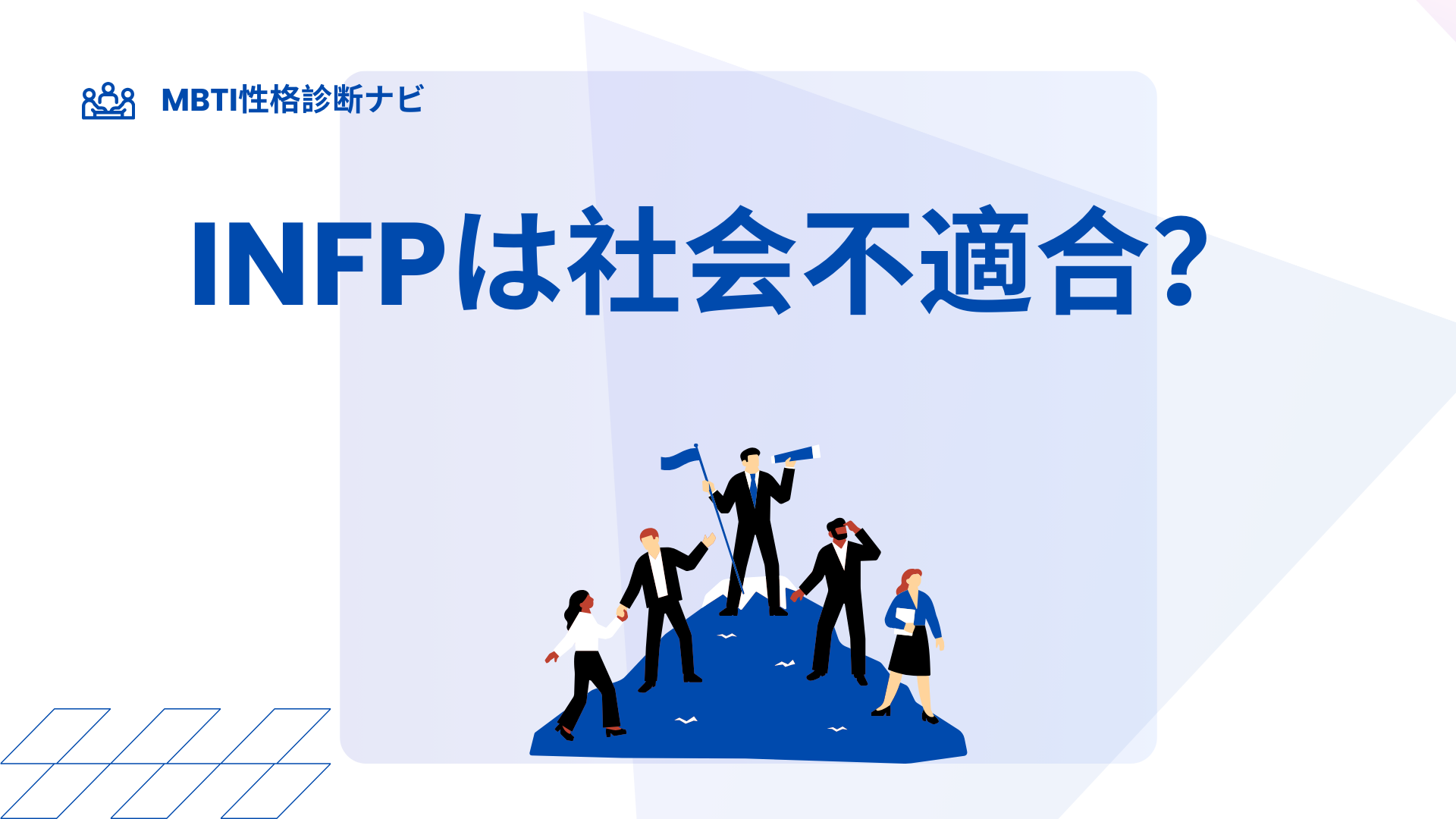 INFP（仲介者）は社会不適合？生きづらさの理由と合う働き方を解説