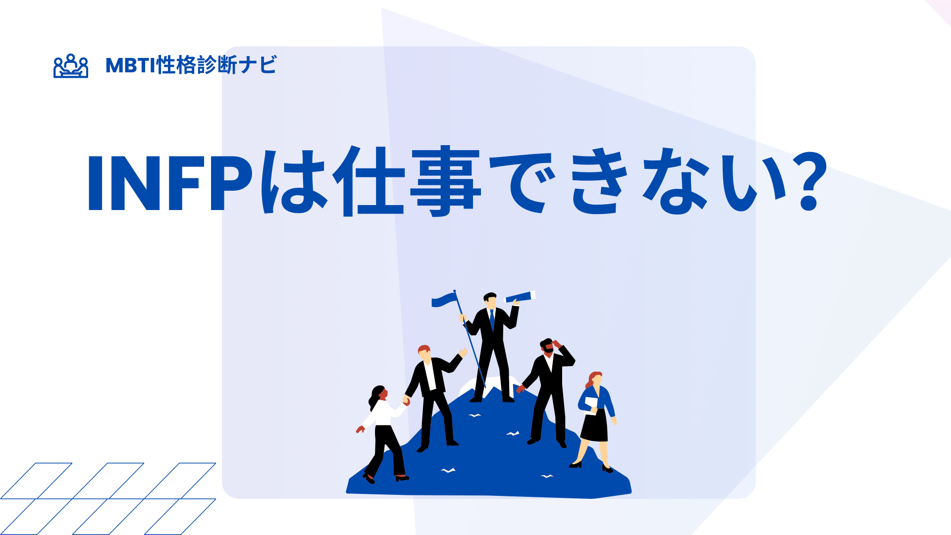 INFPは仕事できない？そう感じやすい理由と合う働き方・対処法