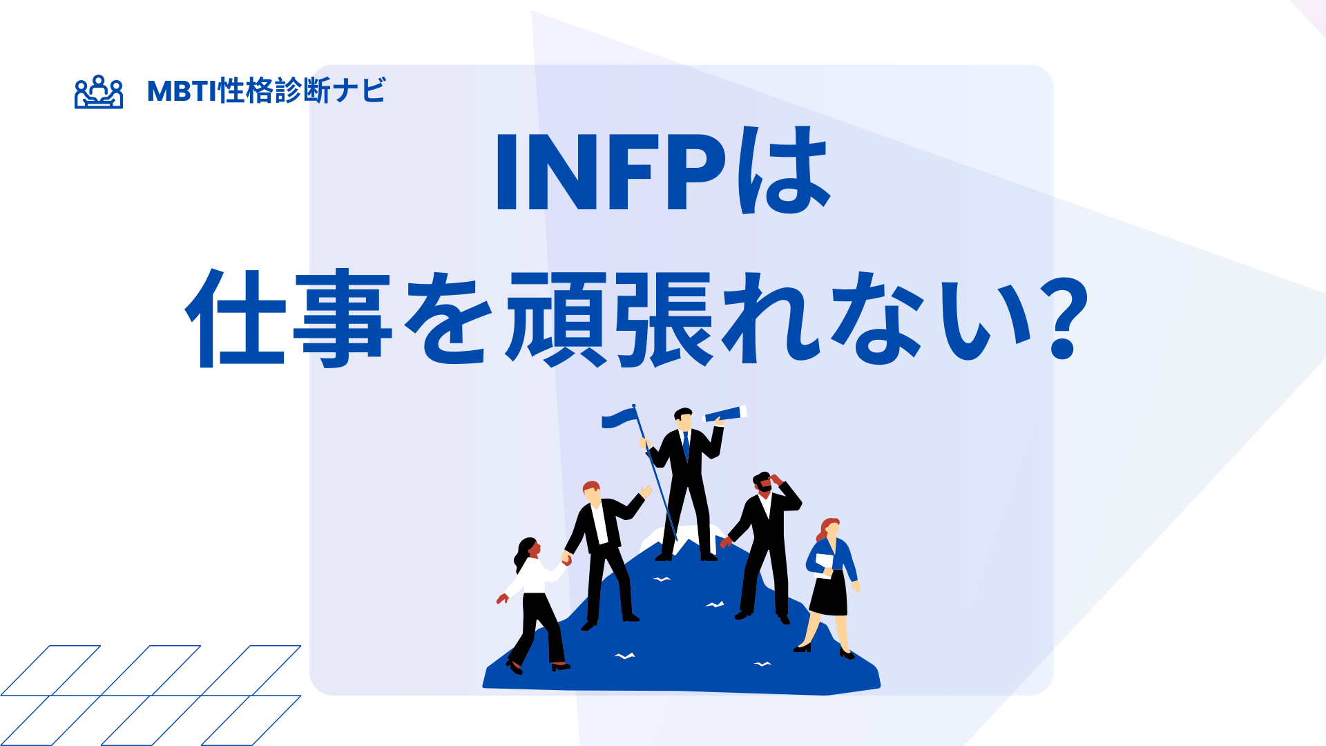 INFP(仲介者)は仕事を頑張れない？力が出ない理由と続く働き方
