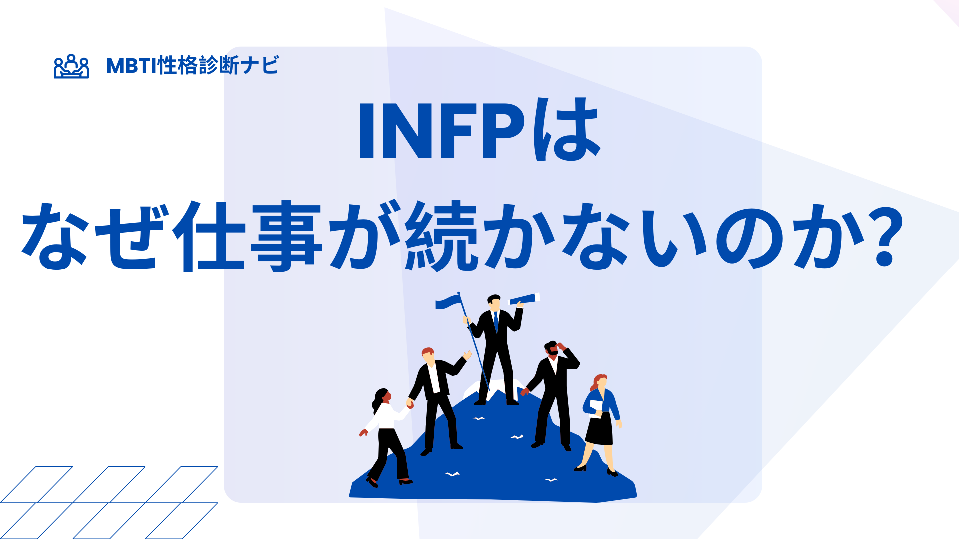 INFP（仲介者）はなぜ仕事が続かないのか？原因と対処法を解説