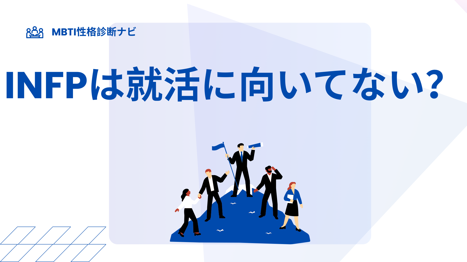 INFPは就活に向いてない？仲介者が不利に感じる理由と受かる進め方