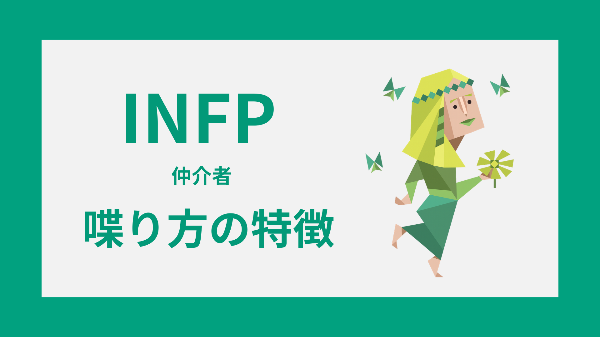 INFP（仲介者）の喋り方の特徴は？優しい口調・独特な言い回し・会話の魅力を解説