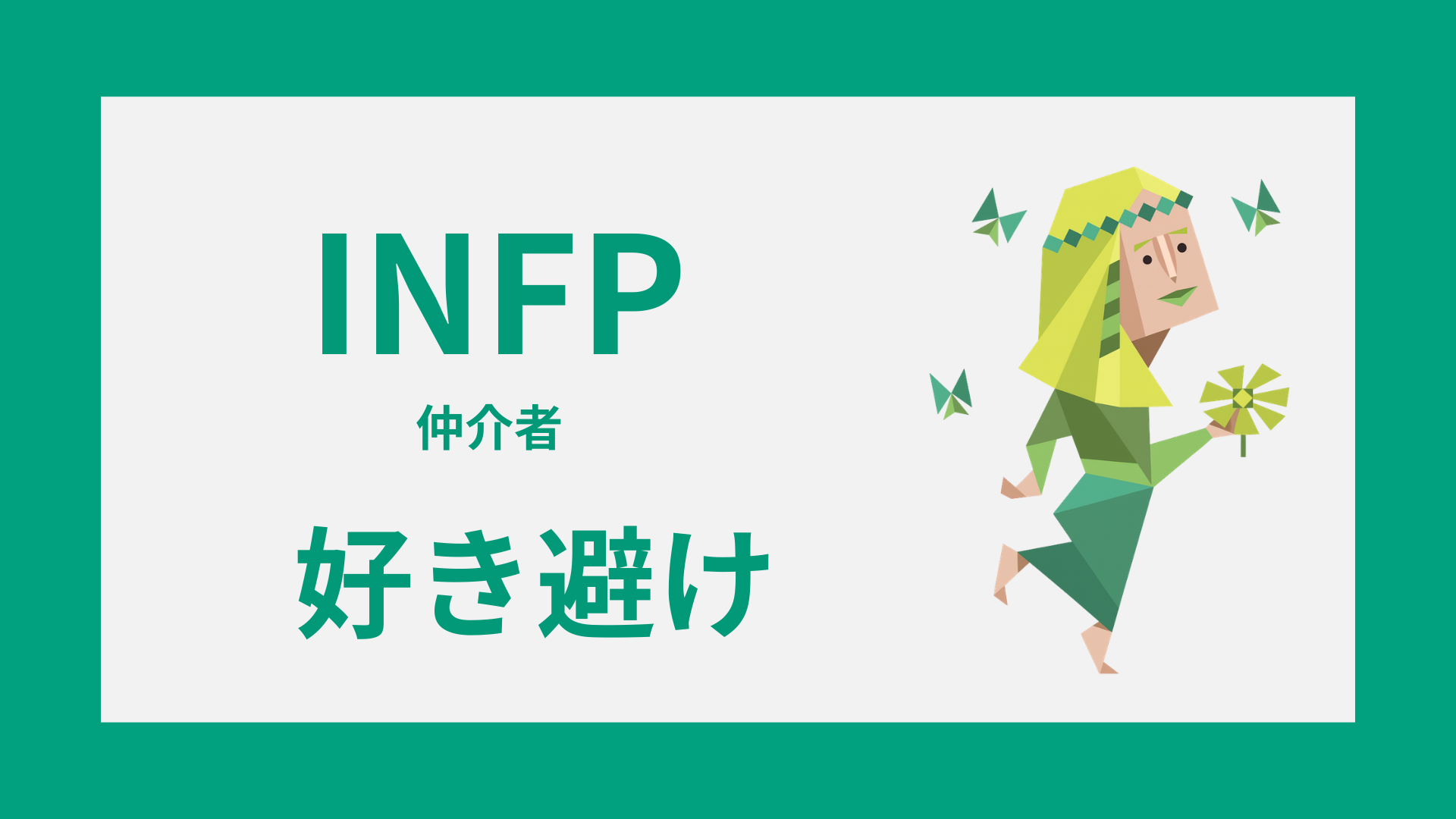 INFP（仲介者）の好き避けをイメージした、距離を取りながら相手を気にする人物