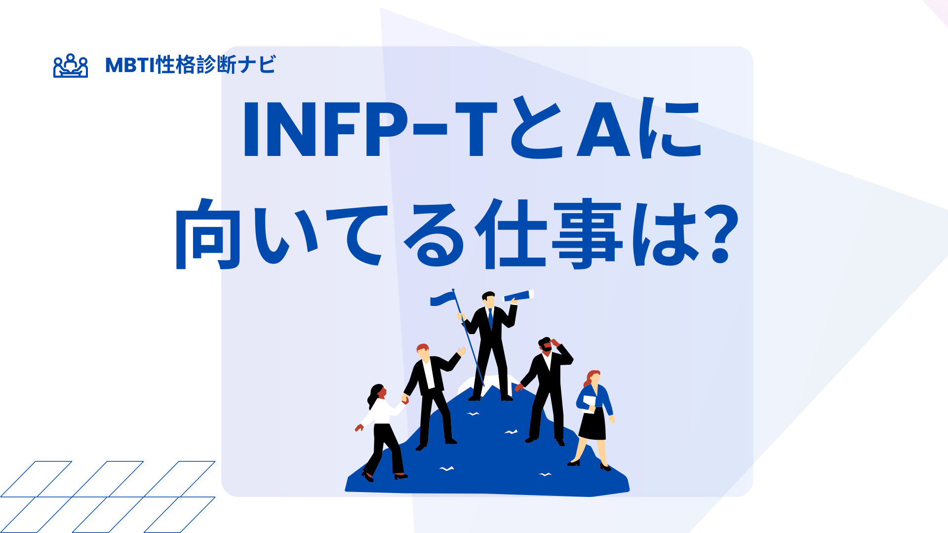 INFP-TとAに向いてる仕事は？適職の違いと働きやすい職種を解説