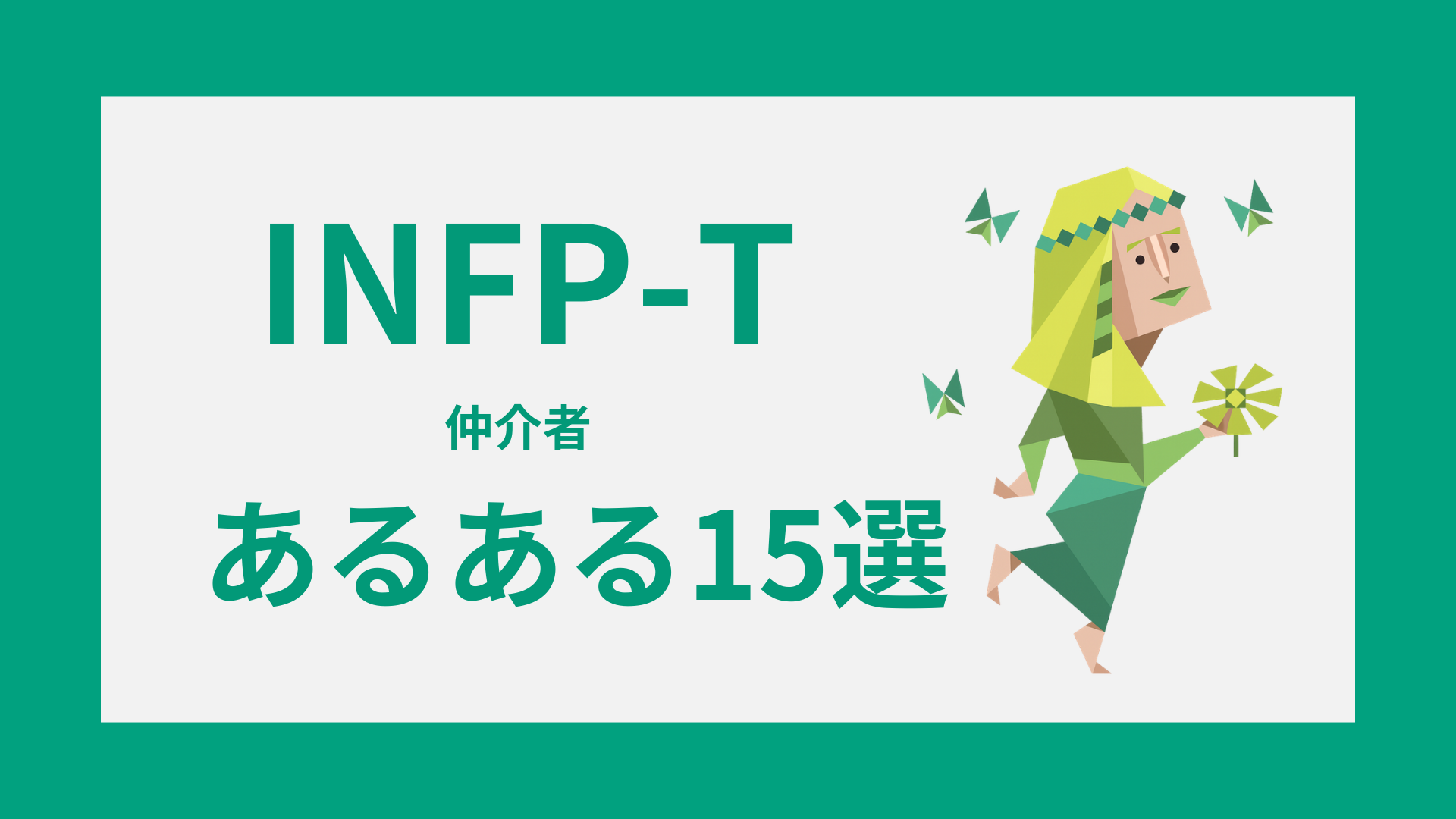 INFP-Tあるある15選｜繊細さが出る日常・恋愛・人間関係
