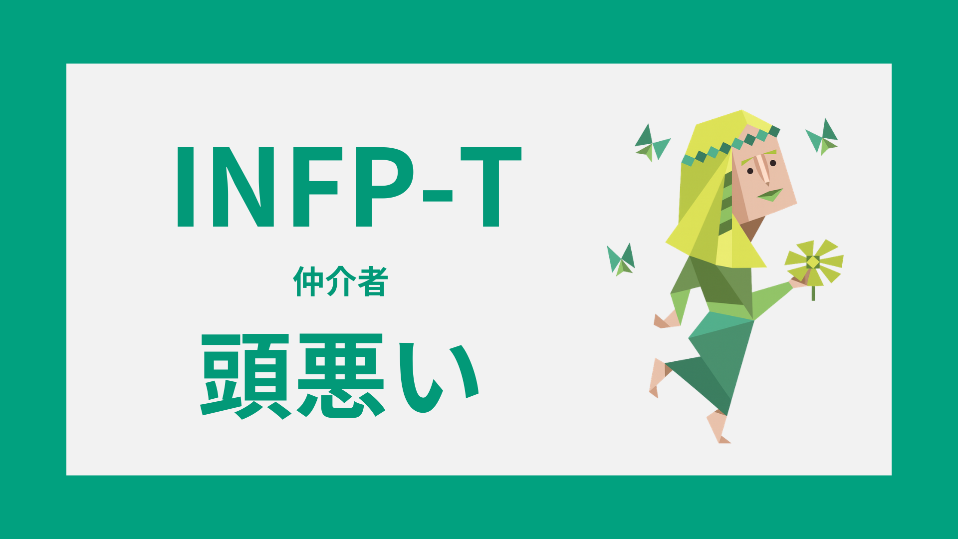 INFP-Tは頭悪い？誤解される理由と本当の思考パターン