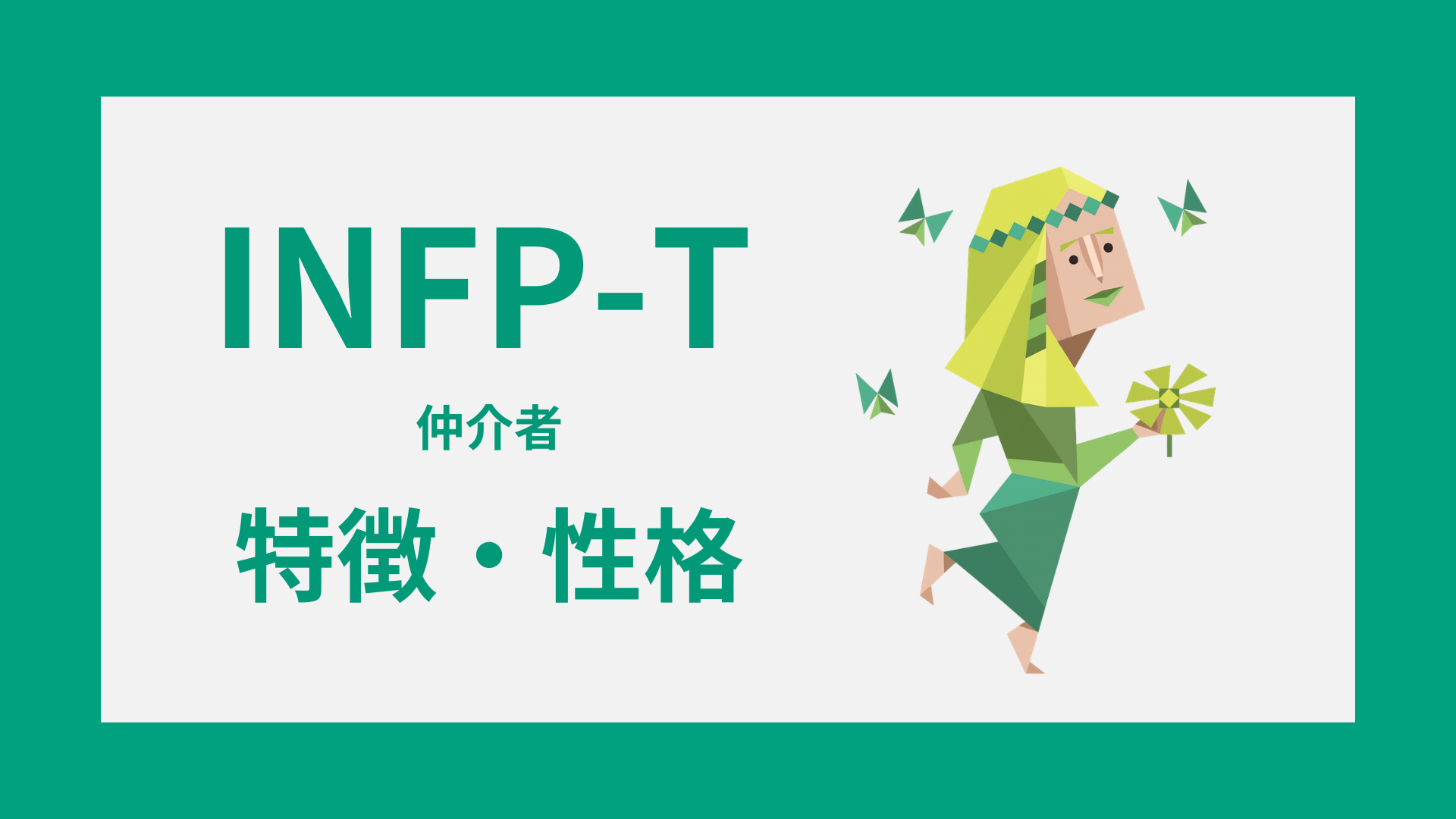 INFP-T（仲介者・慎重型）の特徴とは？性格・仕事・恋愛傾向を解説