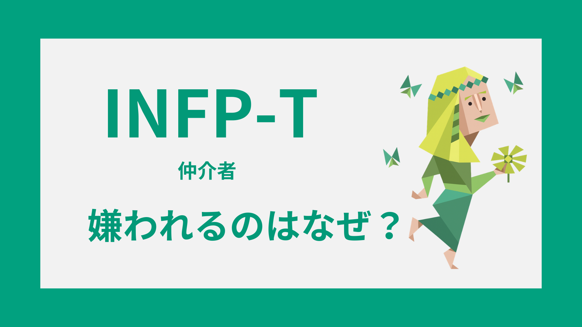 INFP-Tが嫌われるのはなぜ？誤解と人間関係のすれ違いを解説