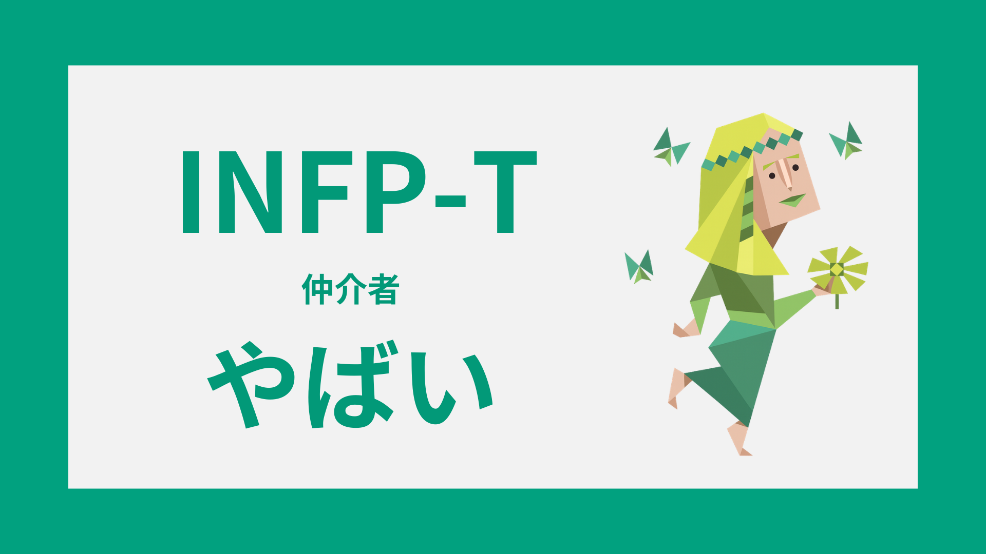 INFP-Tがやばいと言われる理由は？印象の正体と向き合い方
