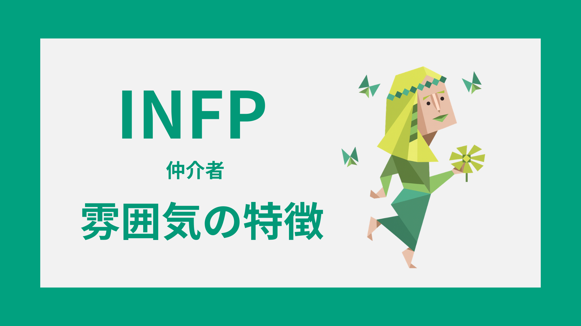 INFP(仲介者)の雰囲気の特徴は？やさしさ・透明感・ミステリアスさを解説