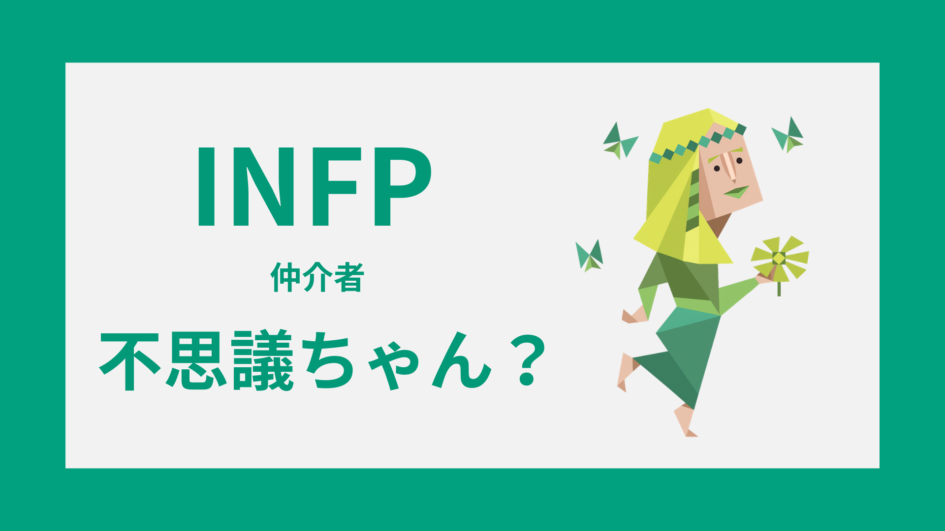 INFP（仲介者）は不思議ちゃん？そう見られる理由と魅力を解説
