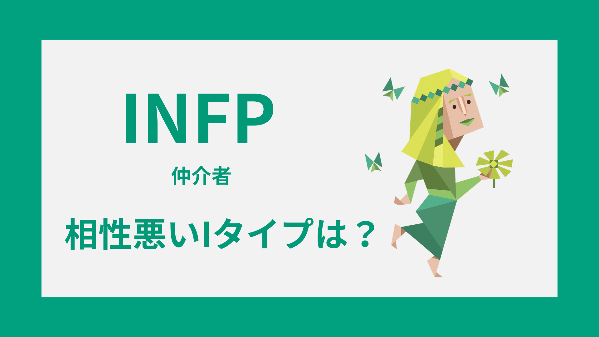 INFP(仲介者)と相性悪いMBTIタイプは？合わない理由を解説