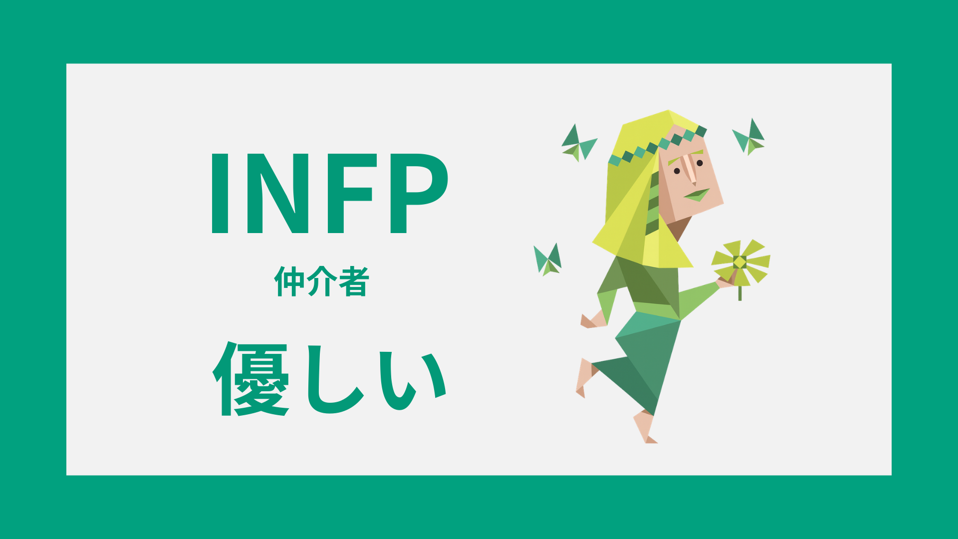 INFP（仲介者）が優しい理由と優しくないと誤解されやすい特徴を表すイメージ