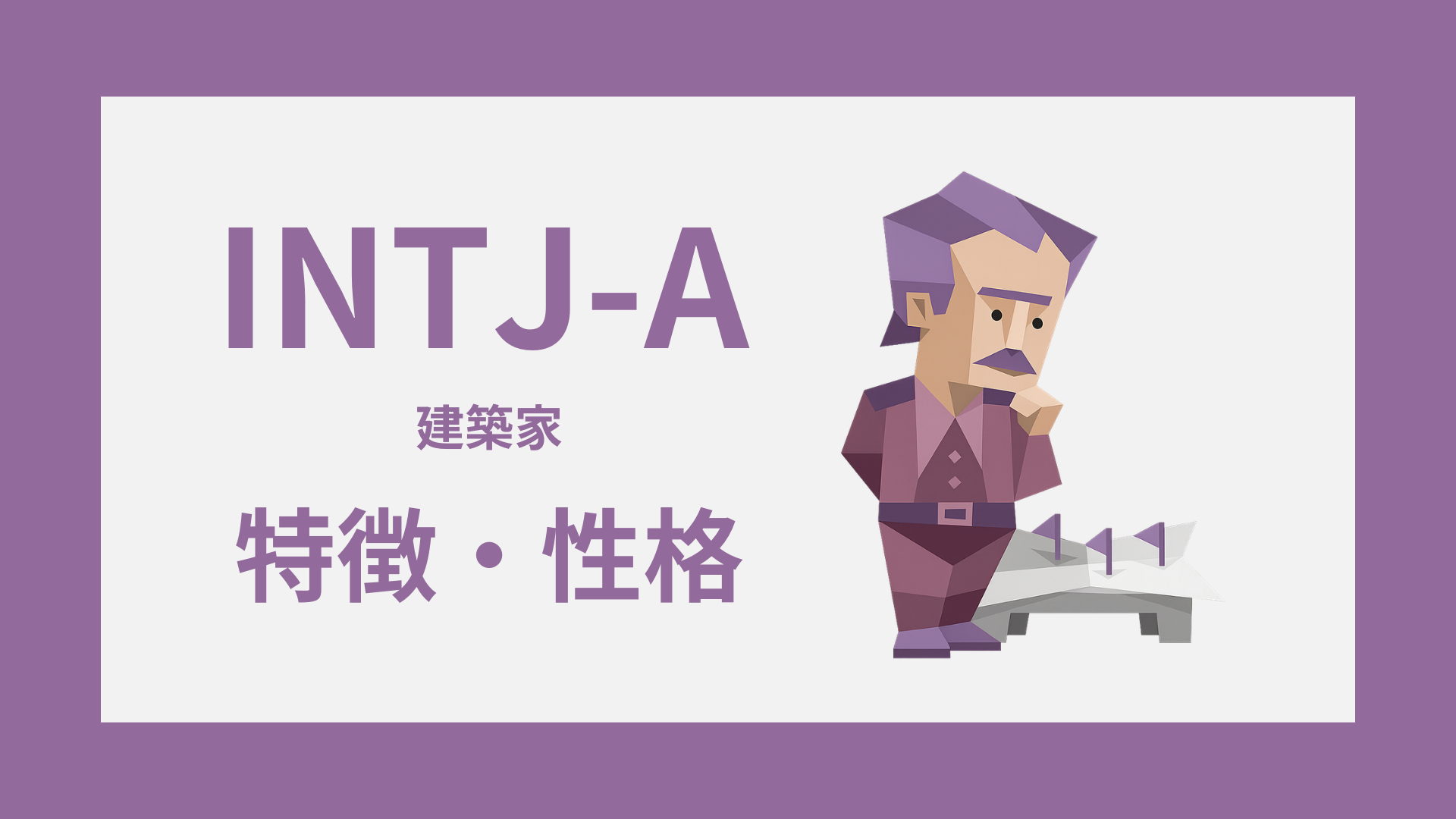 INTJ-A（建築家・自己主張型）の特徴とは？性格・仕事・恋愛傾向を解説