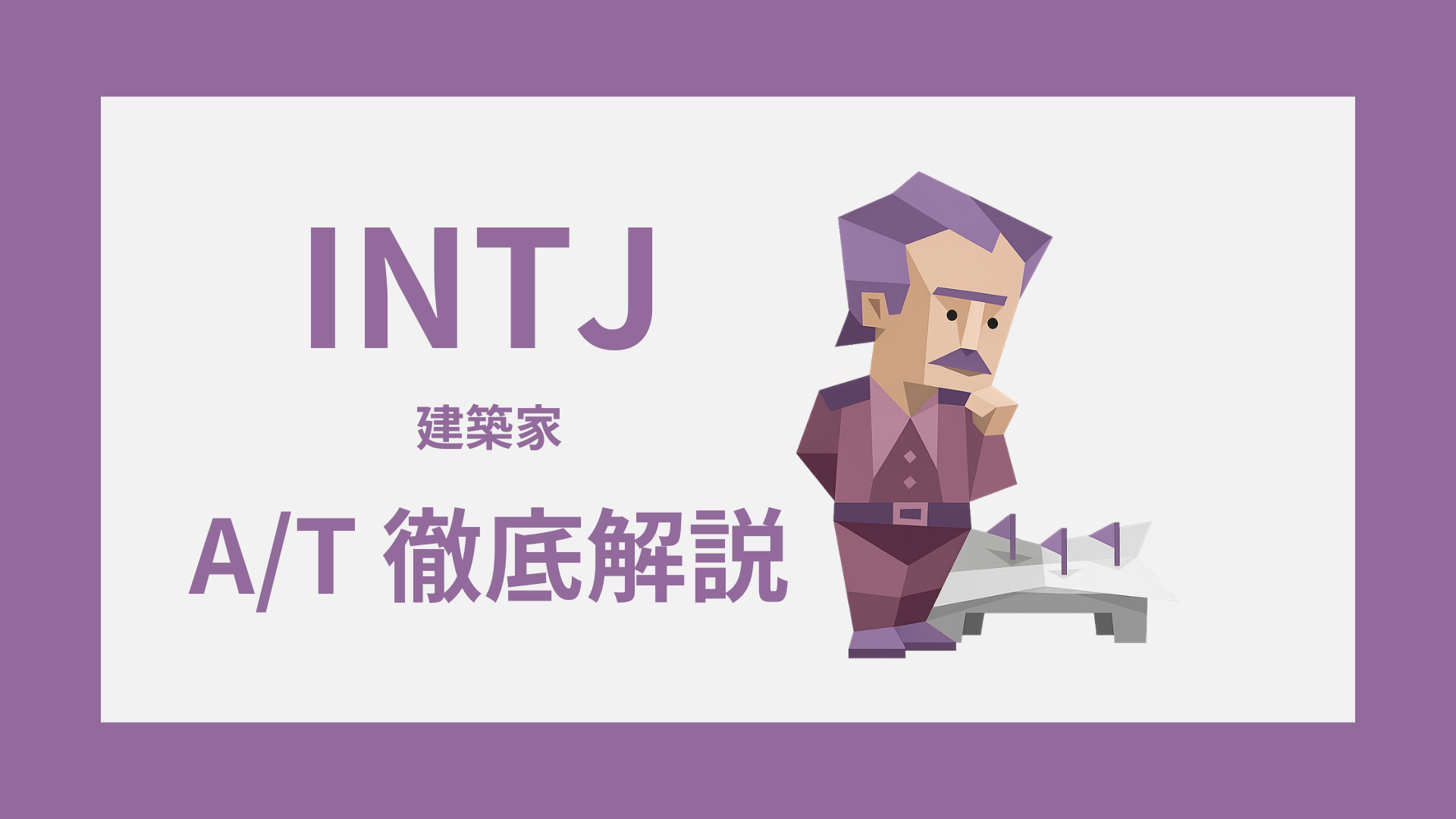 INTJ-A/Tガイド｜AとTの違い・診断・タイプ別特徴をわかりやすく解説