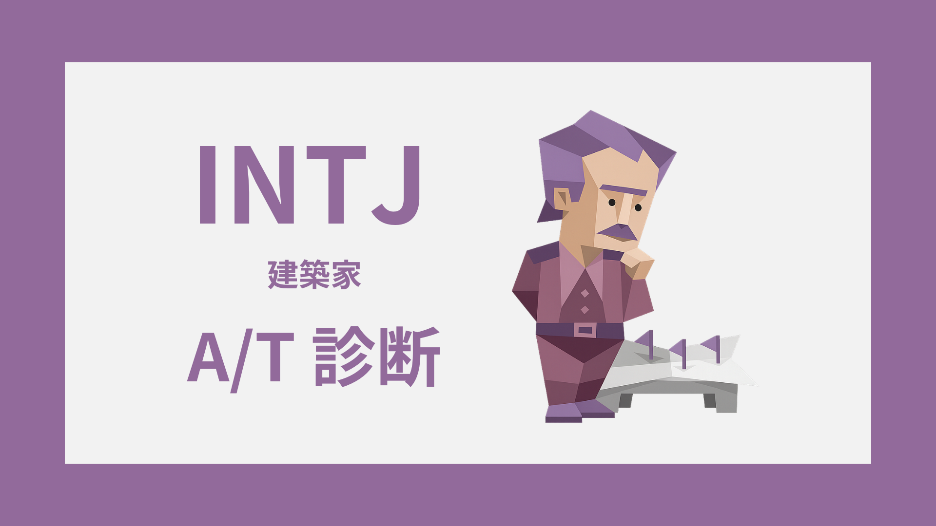 INTJ-A/T診断｜無料・安心してINTJ-AかINTJ-Tかをチェック
