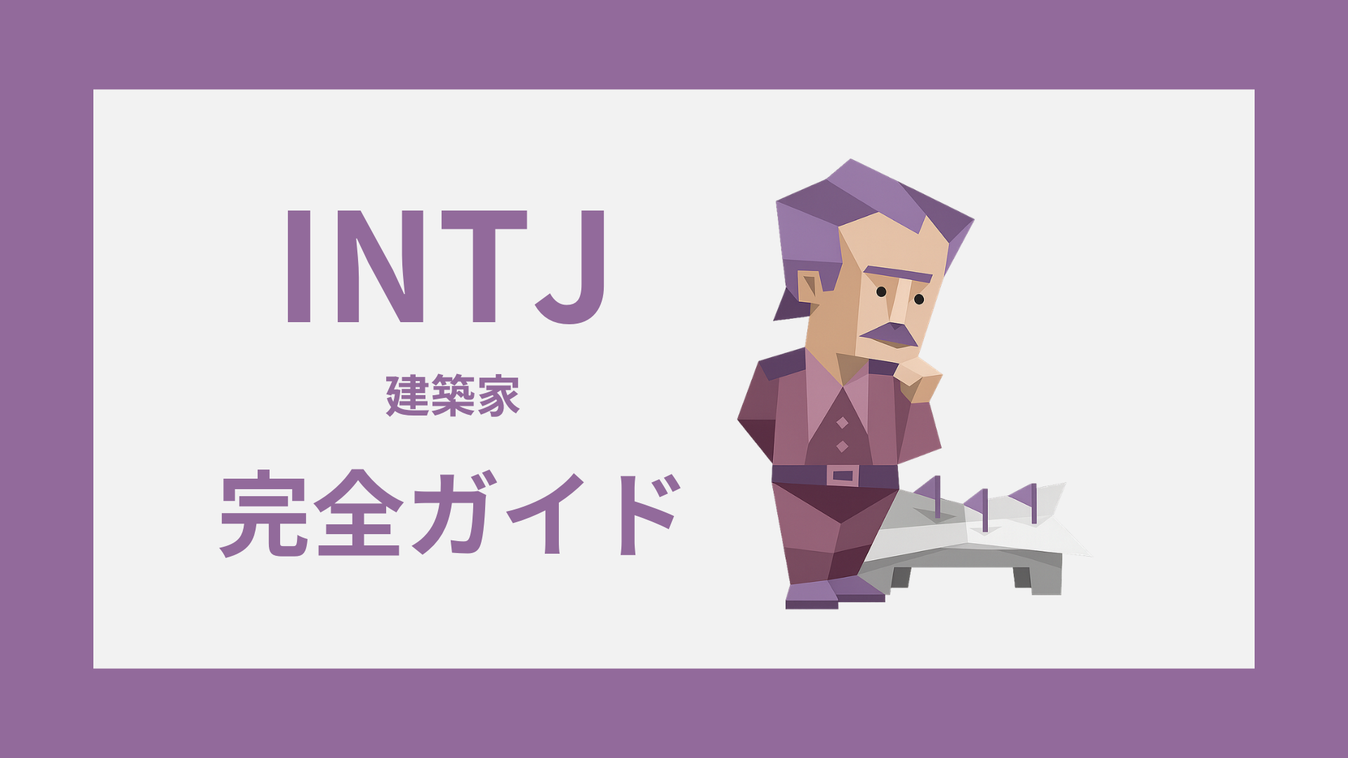 INTJ（建築家）完全ガイドのアイキャッチ画像