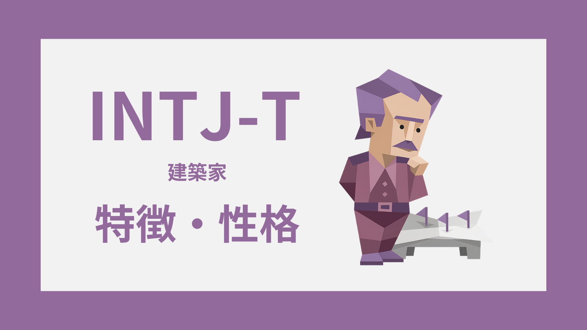 INTJ-T（建築家・慎重型）の特徴とは？性格・仕事・恋愛傾向を解説