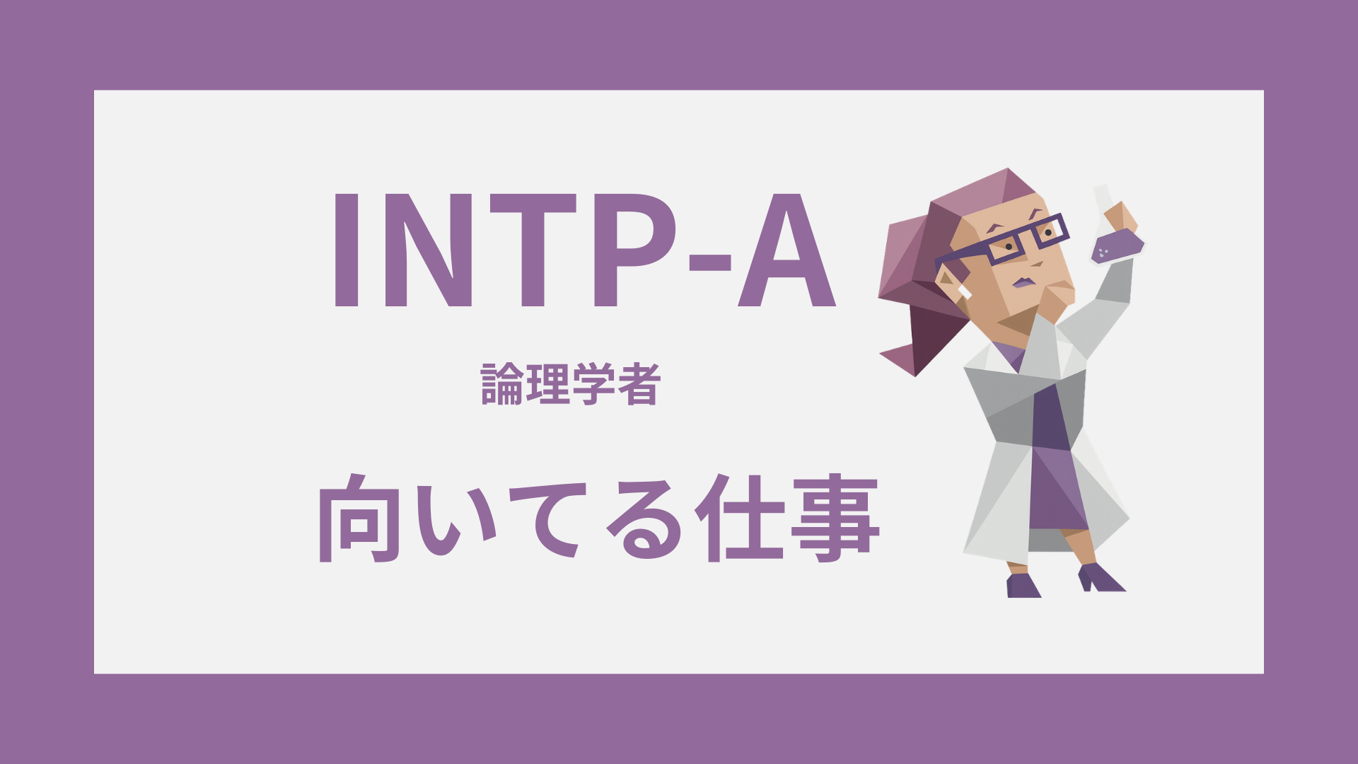 INTP-A（論理学者）のイラストと向いてる仕事のイメージ