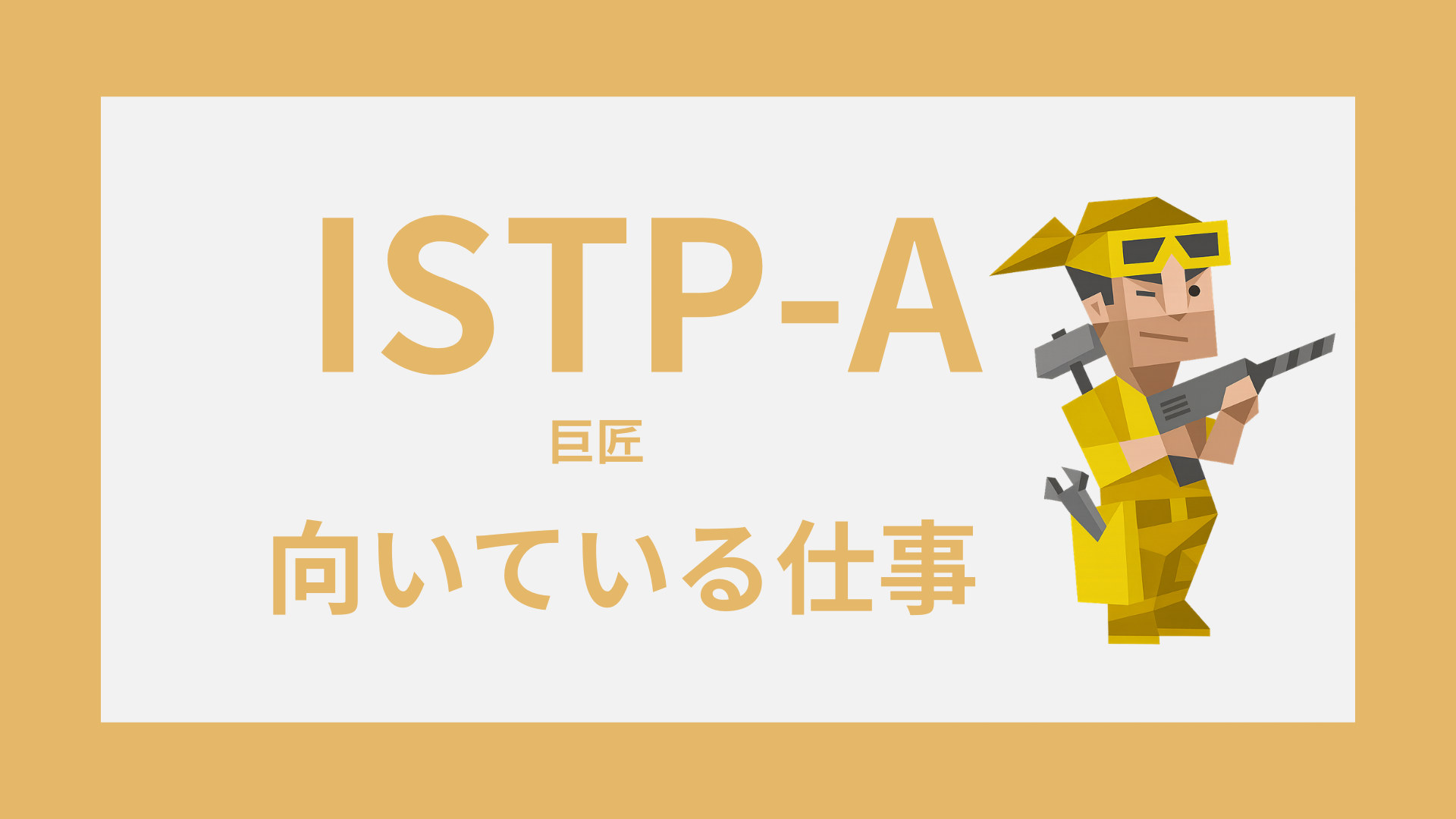 INTP-A（論理学者）のイラストと向いてる仕事のイメージ