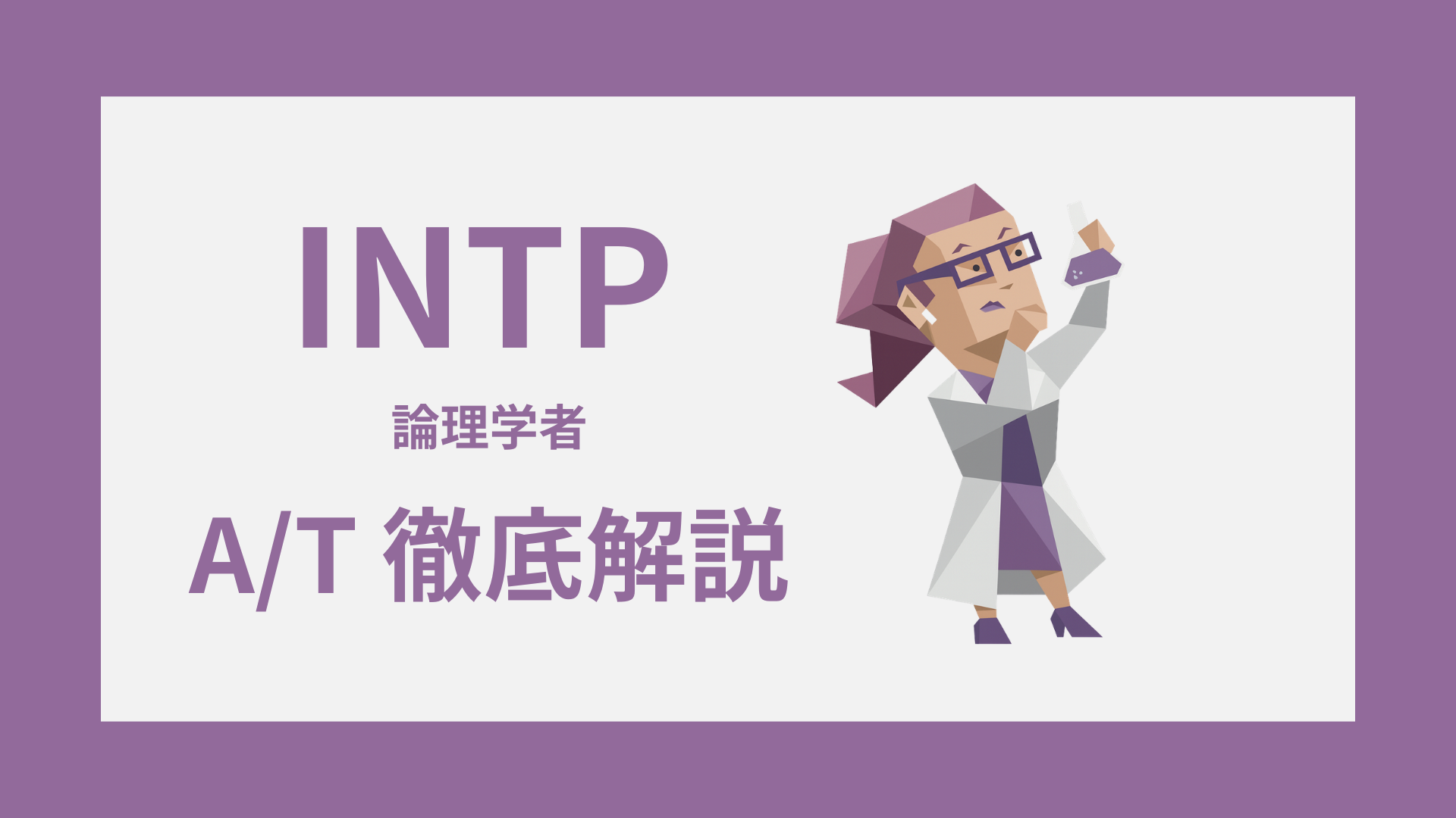 INTP-A/Tガイド｜AとTの違い・診断・タイプ別特徴をわかりやすく解説のイメージ