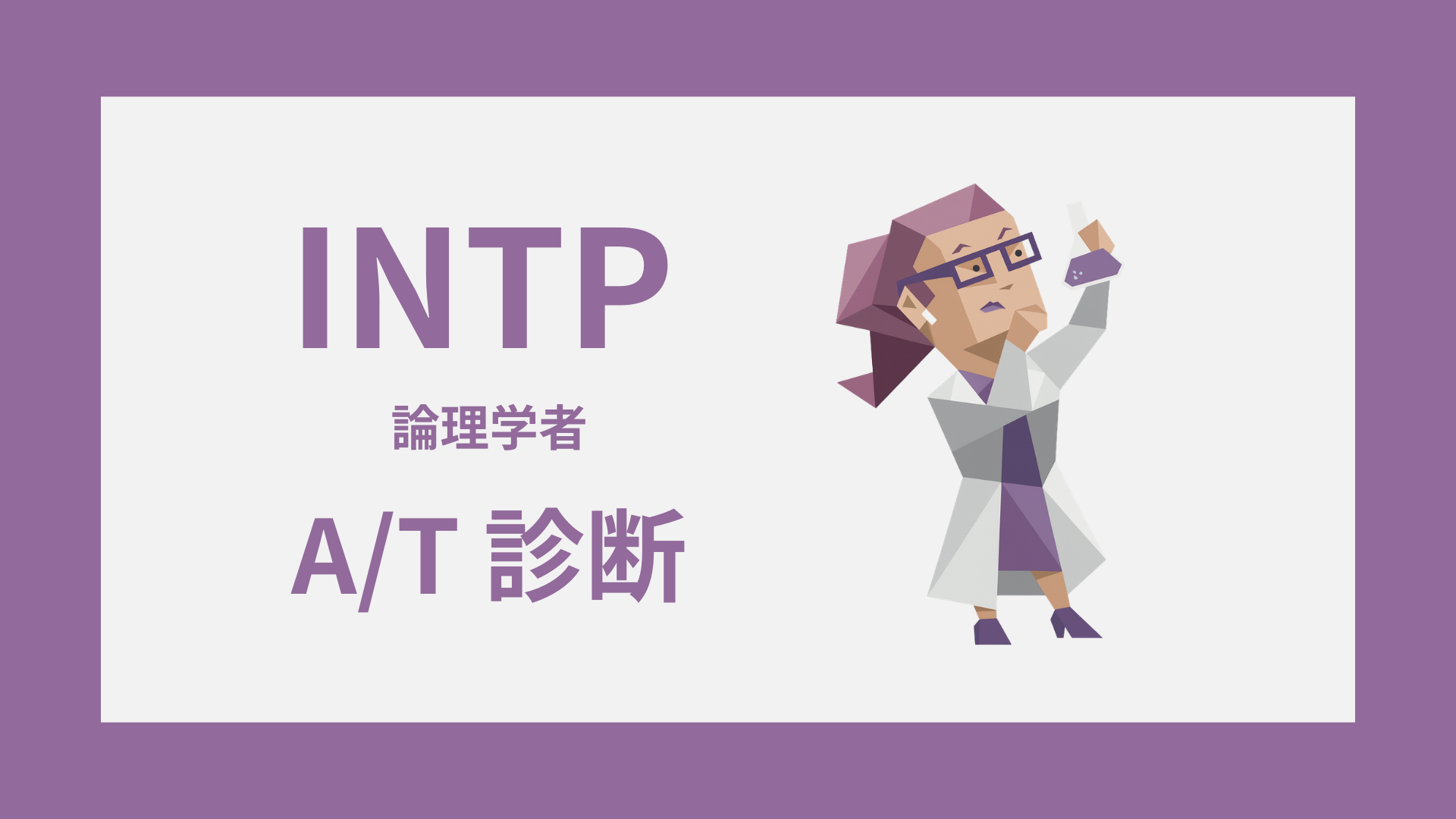 INTP-A/T診断｜無料・安心してINTP-AかINTP-Tかをチェックするイメージ画像