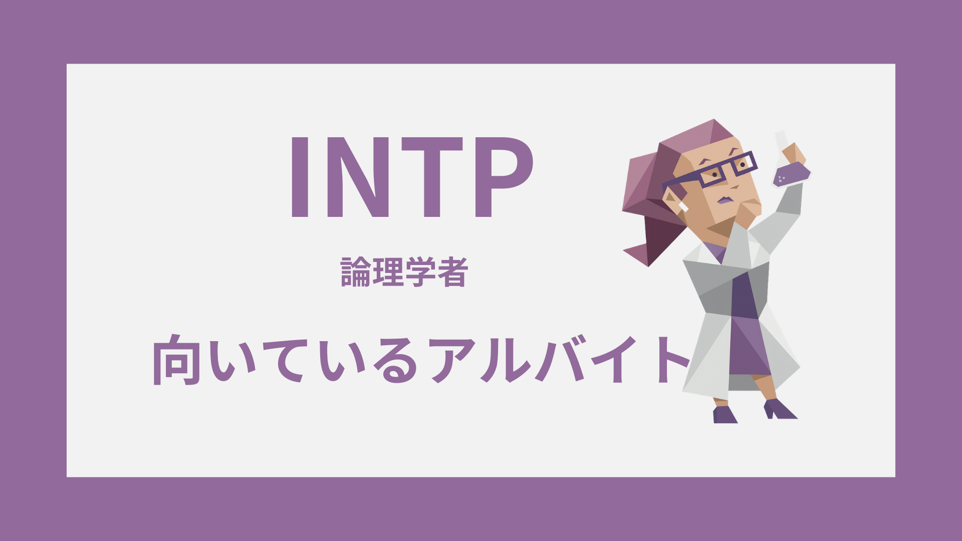 INTP（論理学者）のイラストとアルバイトの文字を入れたアイキャッチ画像