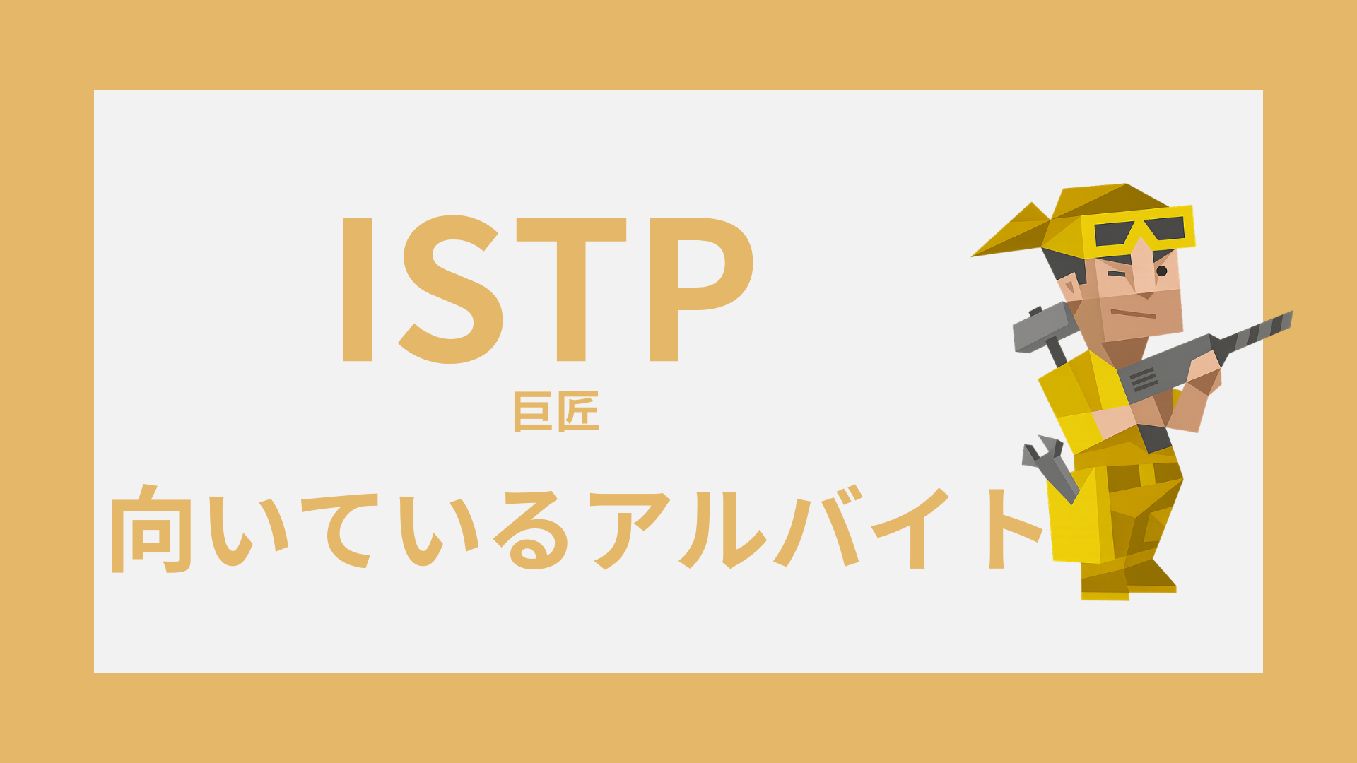 INTP（論理学者）のイラストとアルバイトの文字を入れたアイキャッチ画像